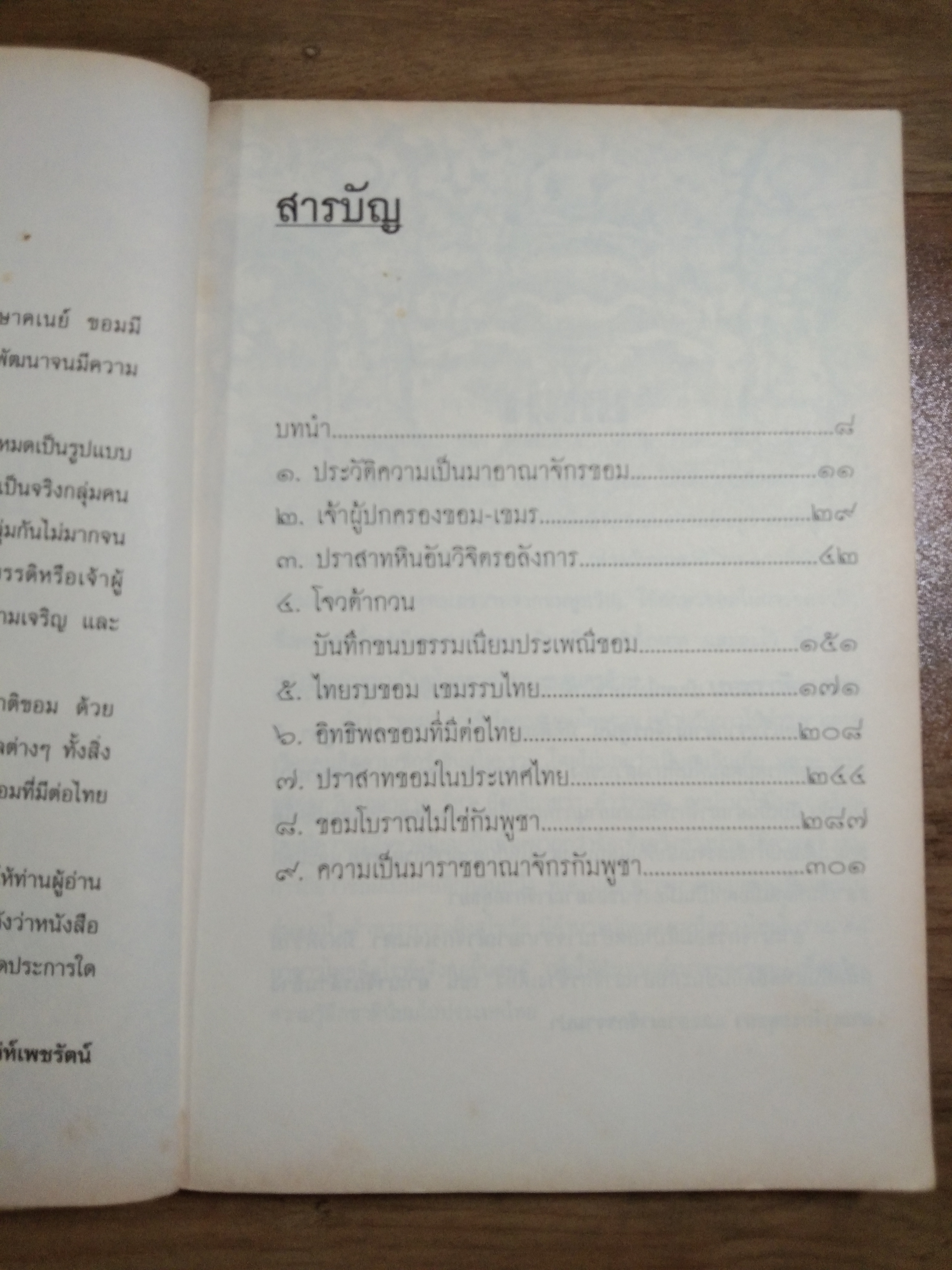 ขอม โบราณ / กิตติ โล่ห์เพชรัตน์