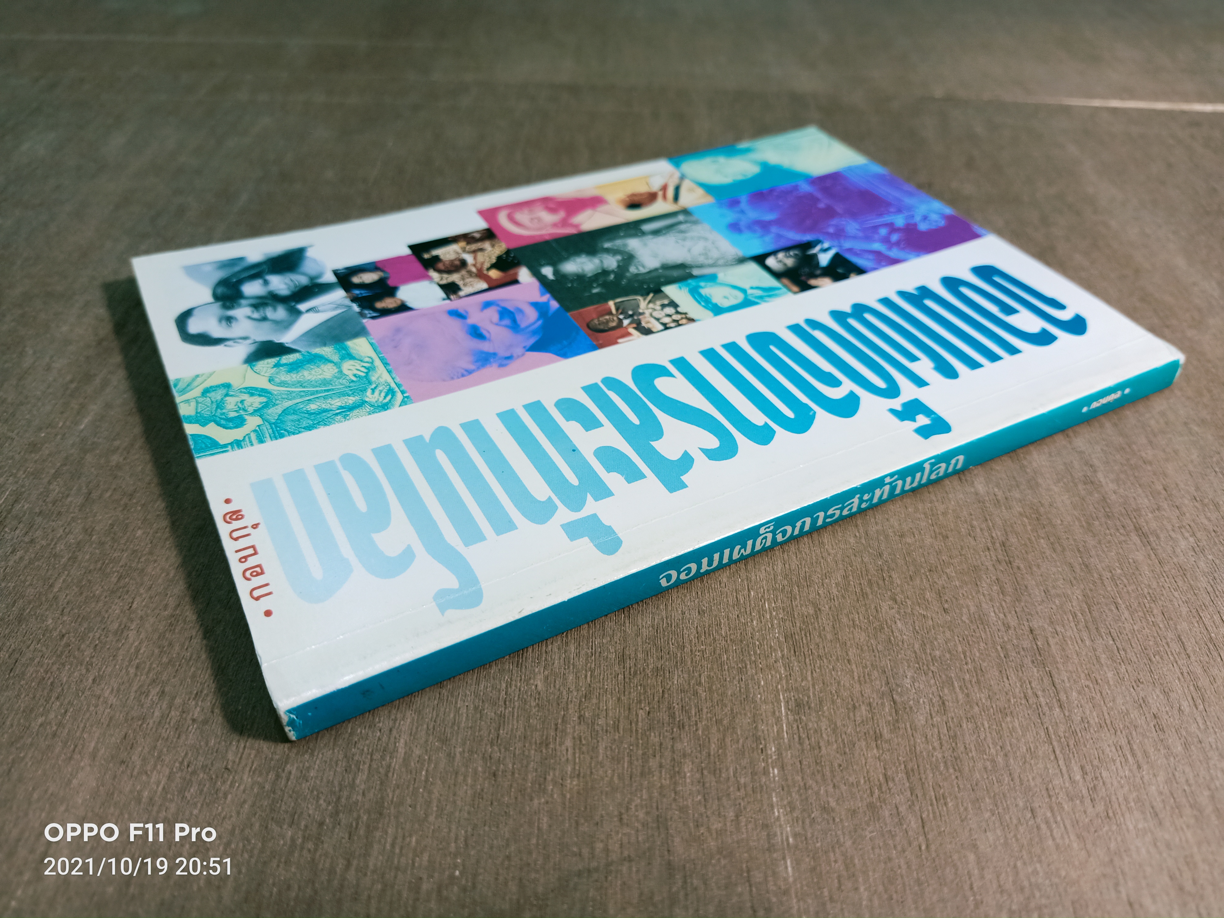 จอมเผด็จการสะท้านโลก (หนังสือมีรอยเขียนด้านใน) / กอบกุล