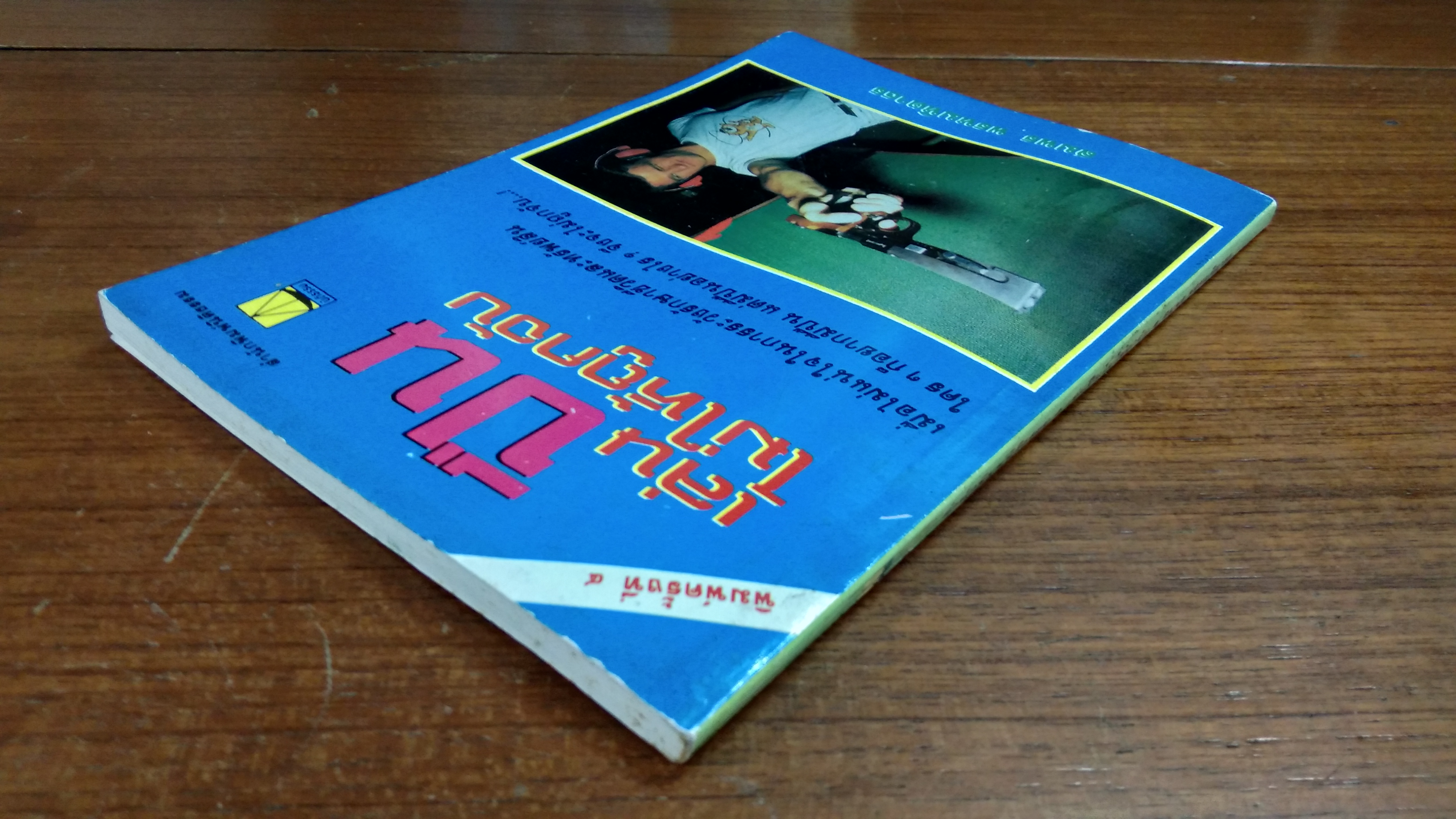 เล่นปืนไม่ให้ถูกจับ / สมพร พรหมหิตาธร