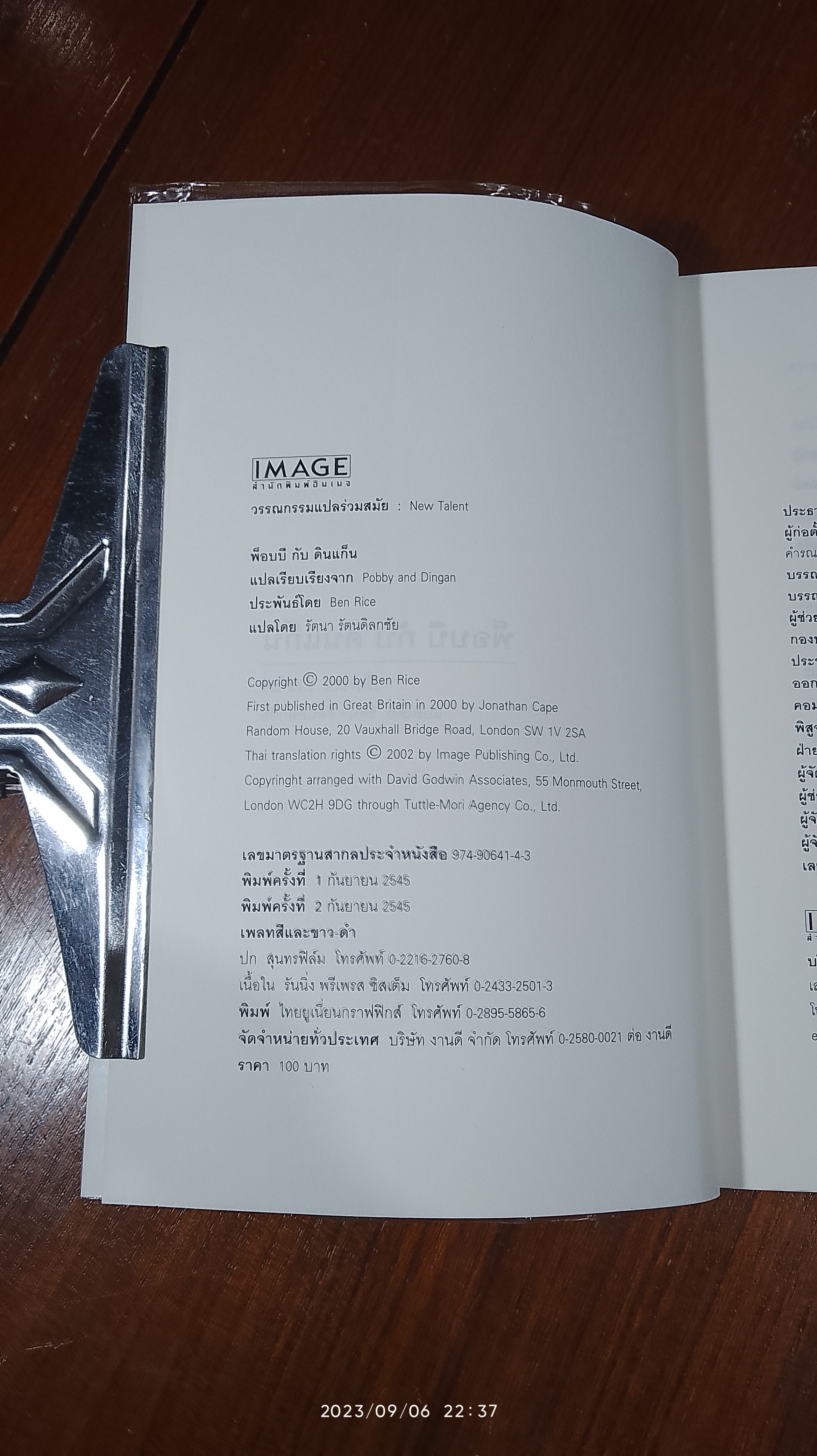 พ็อบบี กับ ดินแก็น / เบน ไรซ์