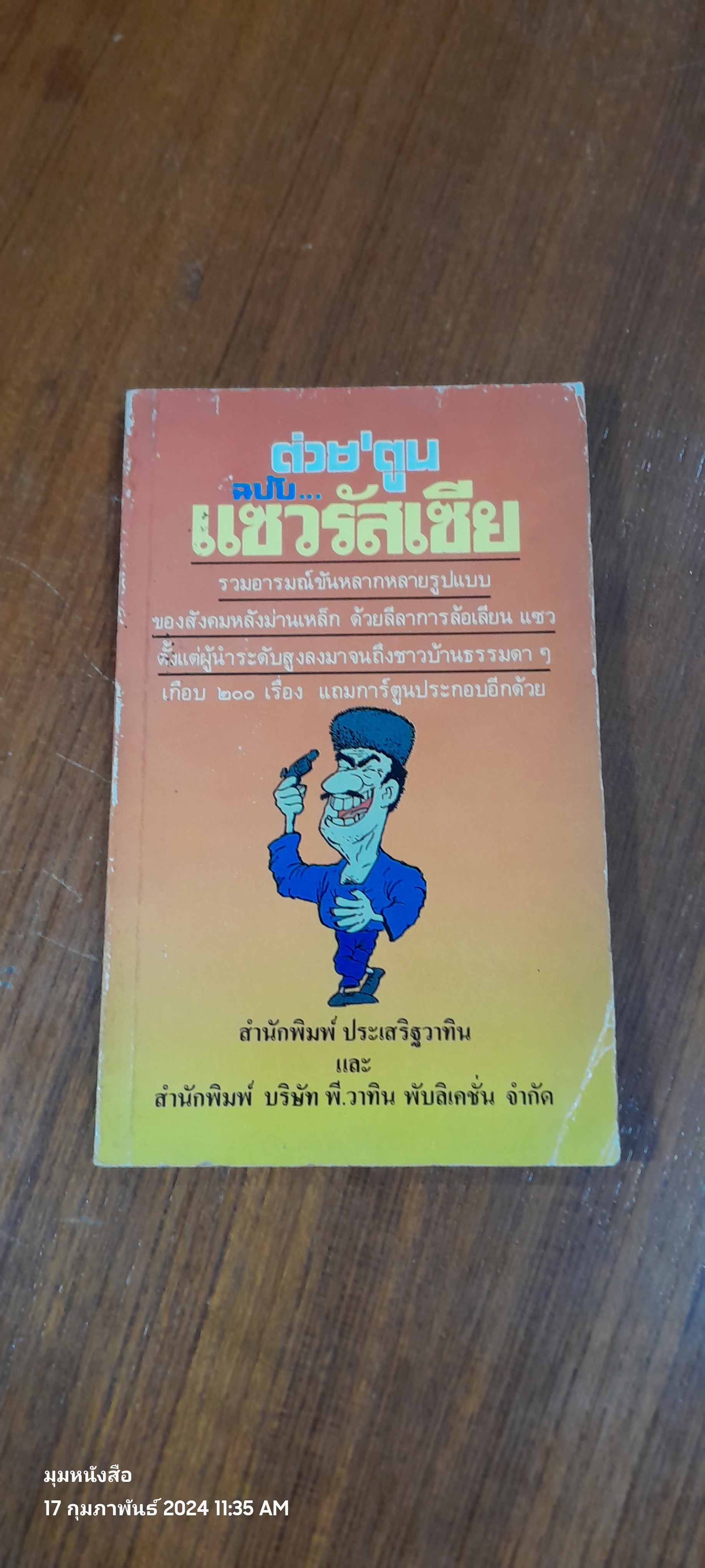 ต่วย'ตูน ฉบับ แซวรัสเซีย