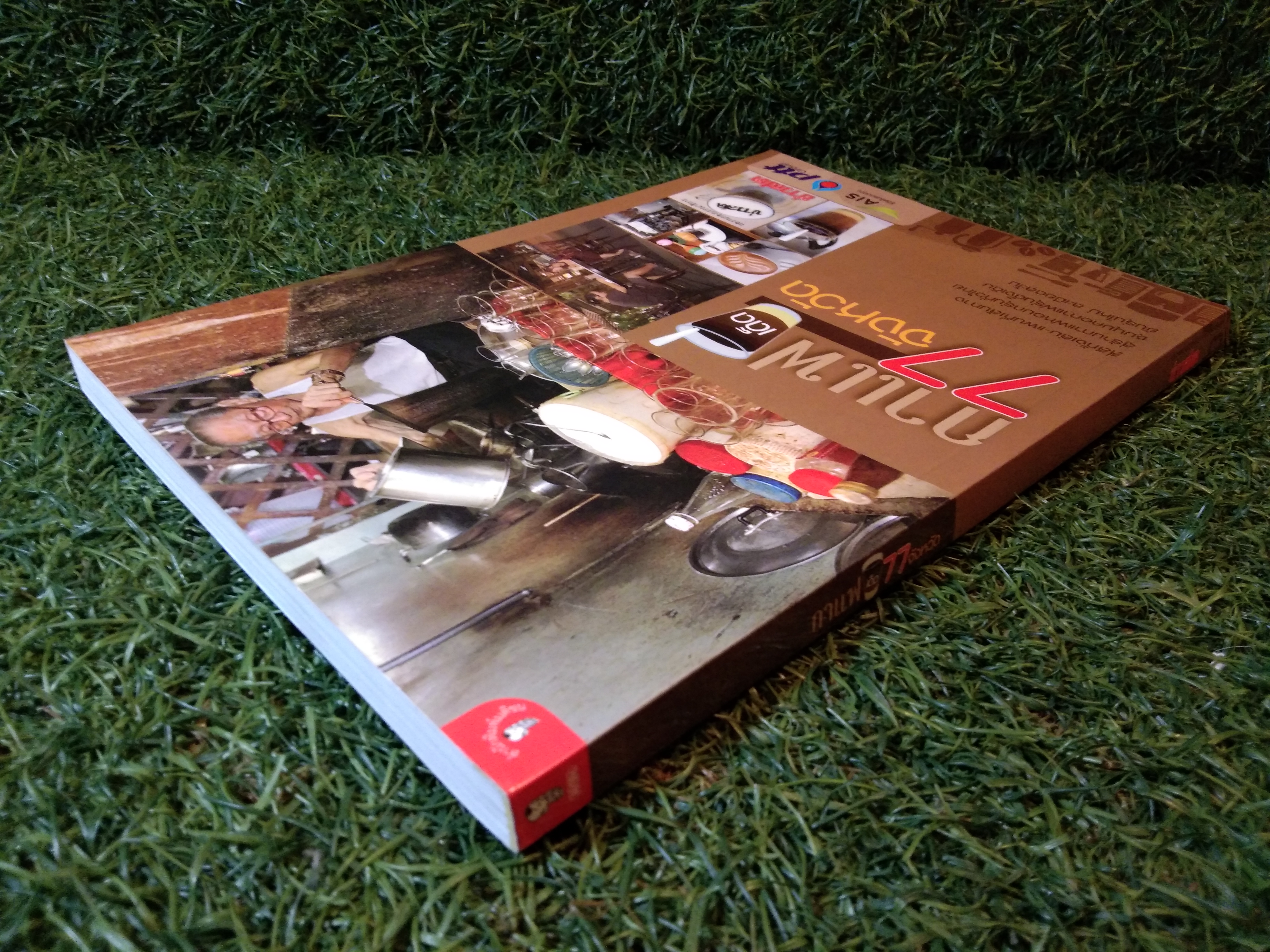 กาแฟเด็ด 77 จังหวัด / สำนักพิมพ์มติชน