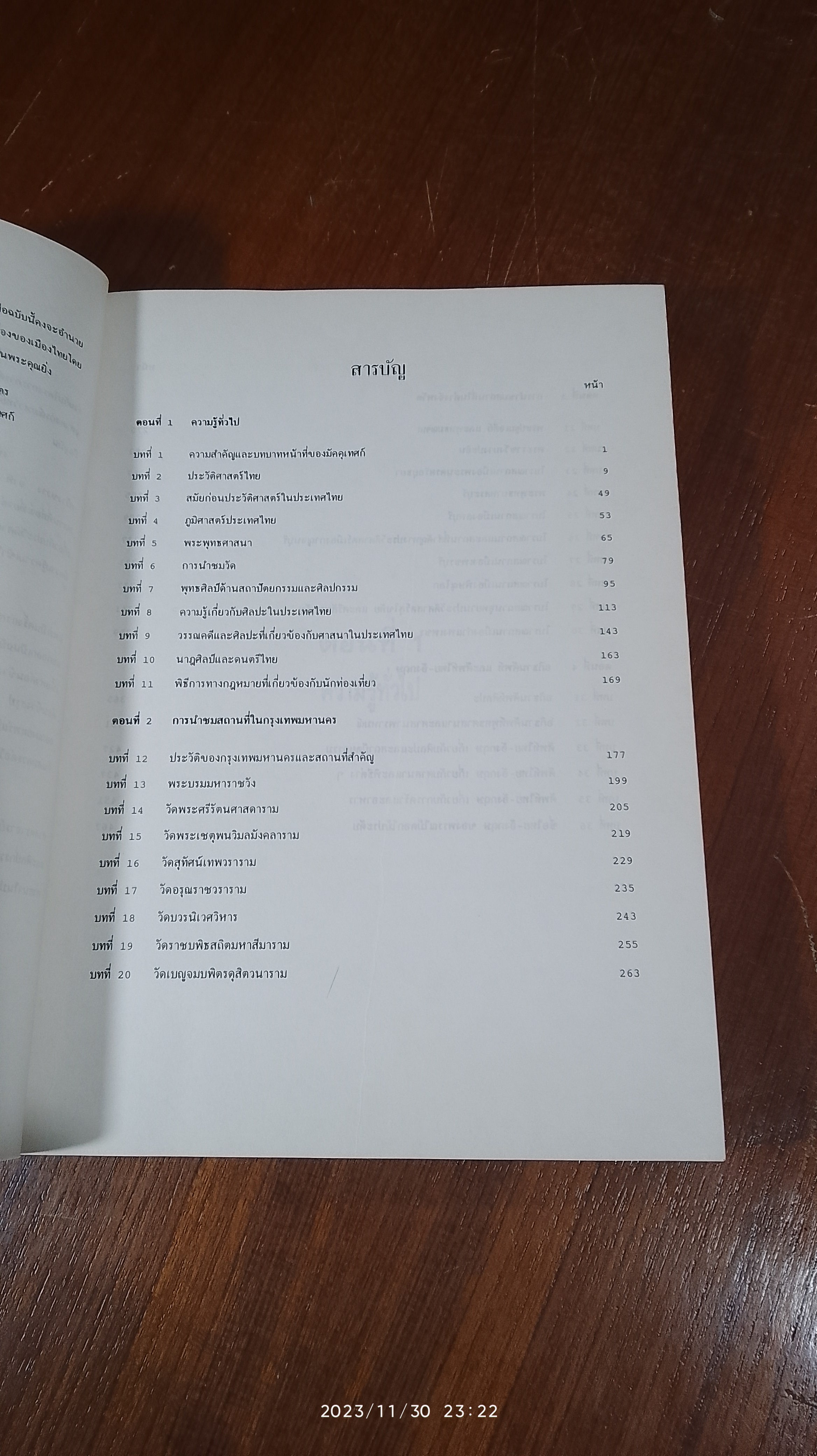 คู่มือการอบรมมัคคุเทศก์ / จุฬาลงกรณ์มหาวิทยาลัย