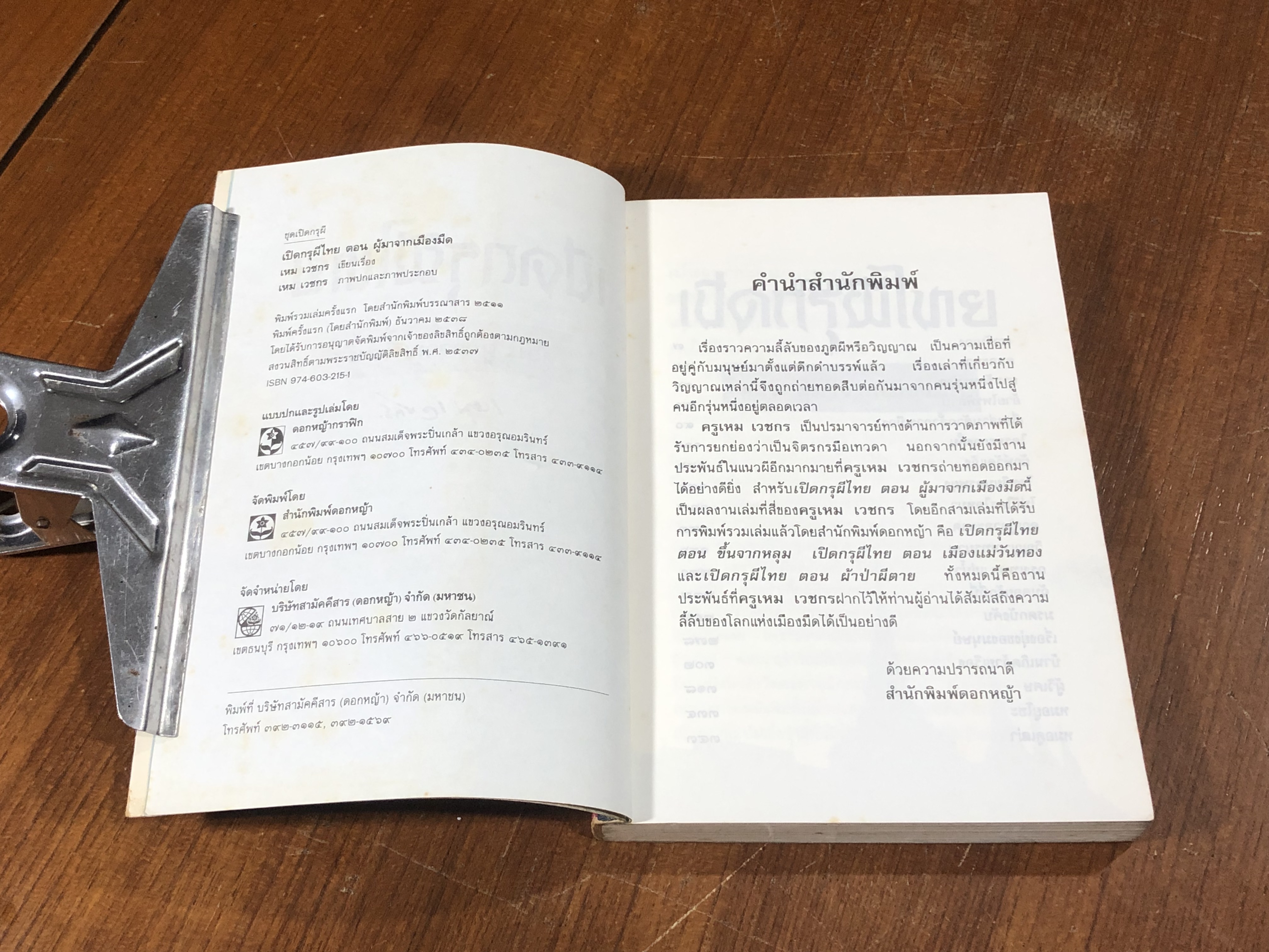 เปิดกรุผีไทย ตอน ผู้มาจากเมืองมืด / เหม เวชกร