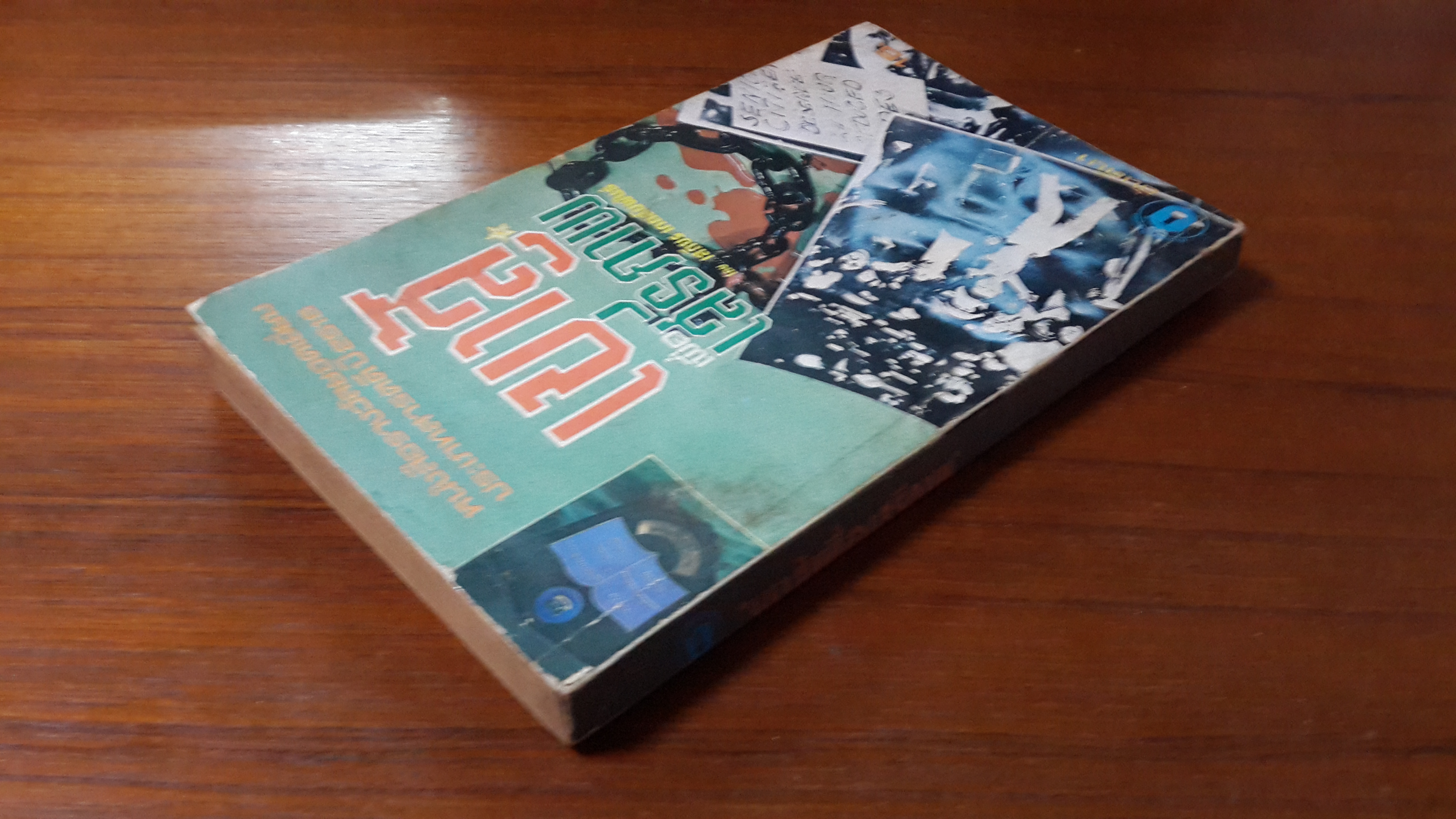 เขาสู้เพื่อเสรีภาพ / เสถียร เกตสัมพันธ์