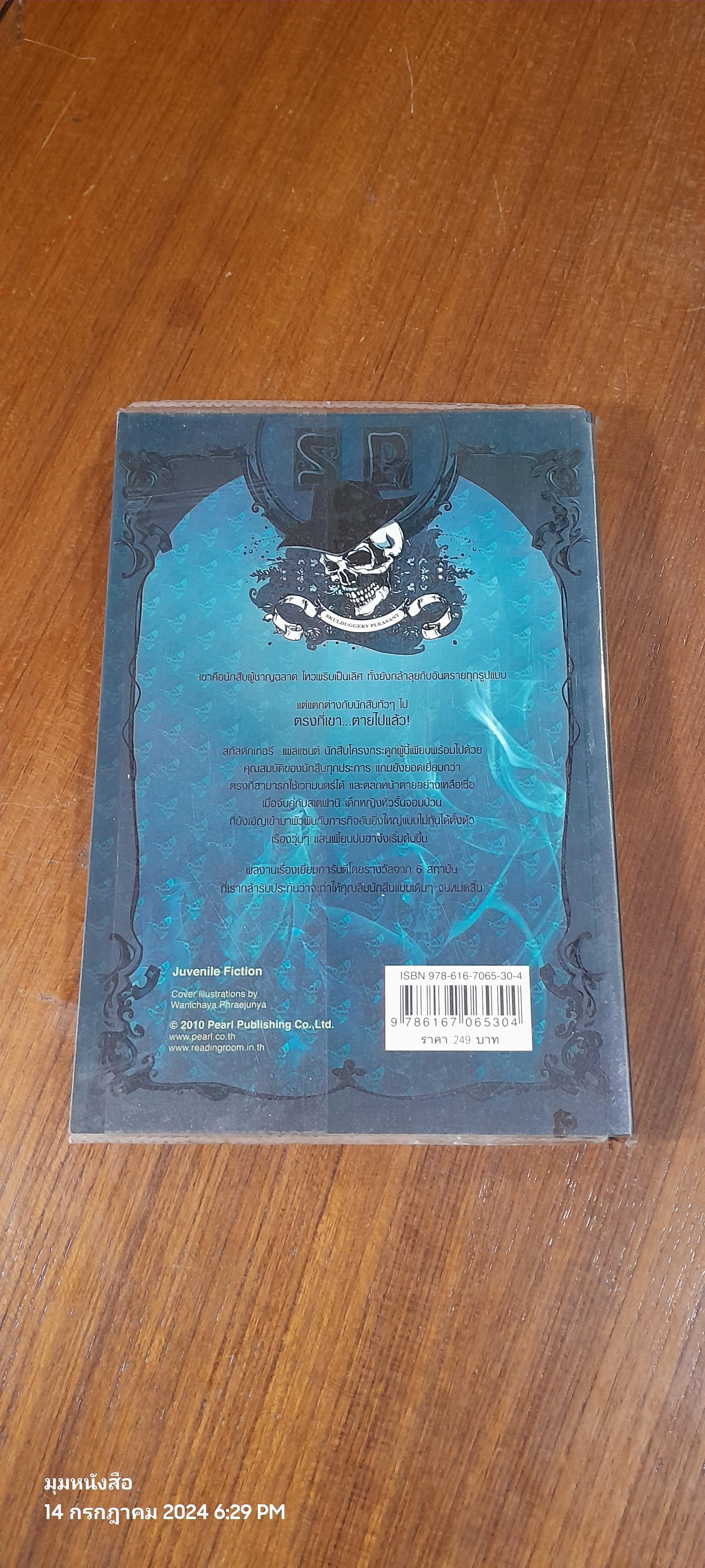 สกัลดักเกอรี เพลแซนต์ ตอน ศึกชิงคทาอาถรรพณ์ / Derek Landy