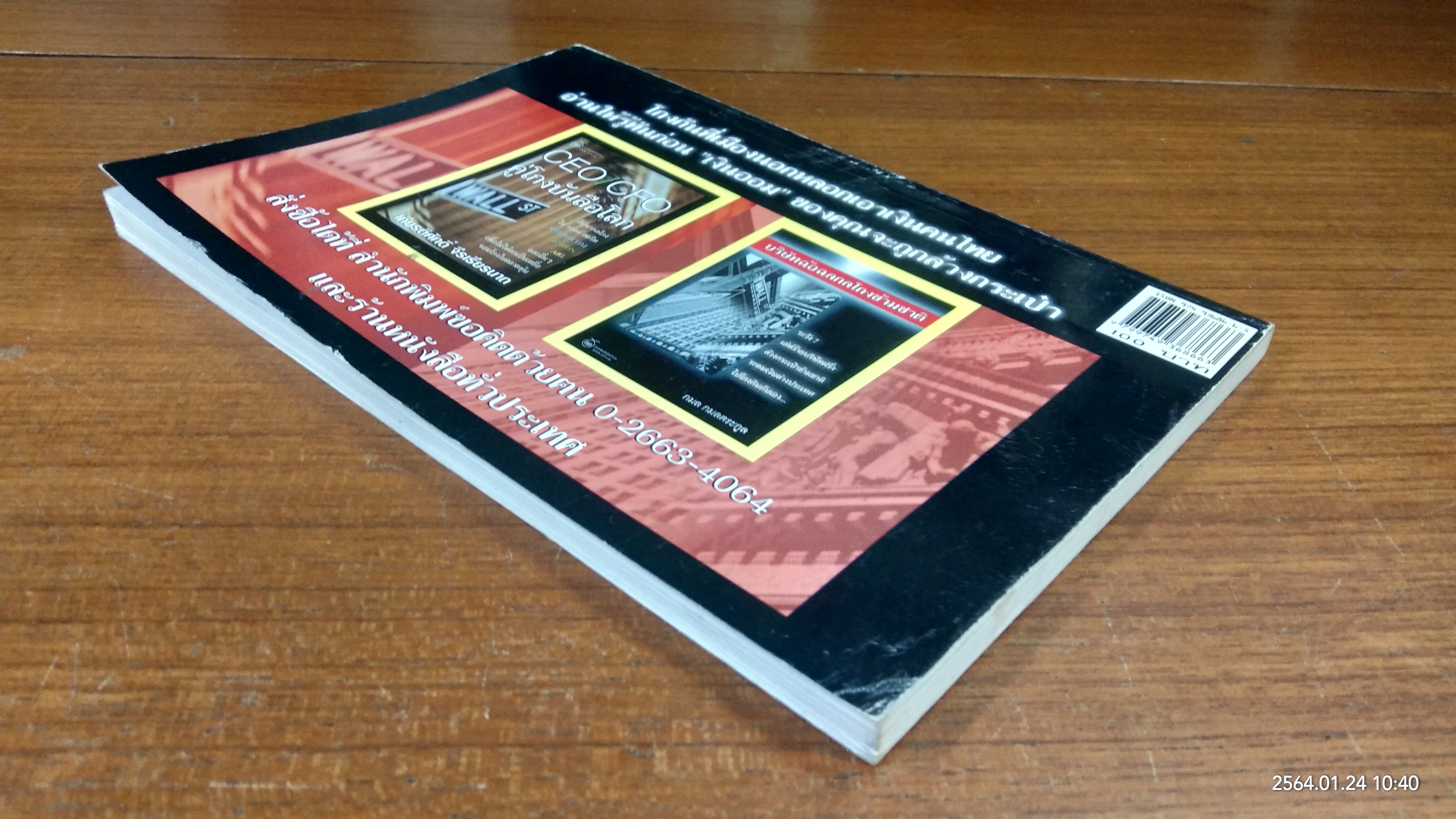 บริษัทฉ้อฉลกลโกงข้ามชาติ / กมล กมลตระกูล