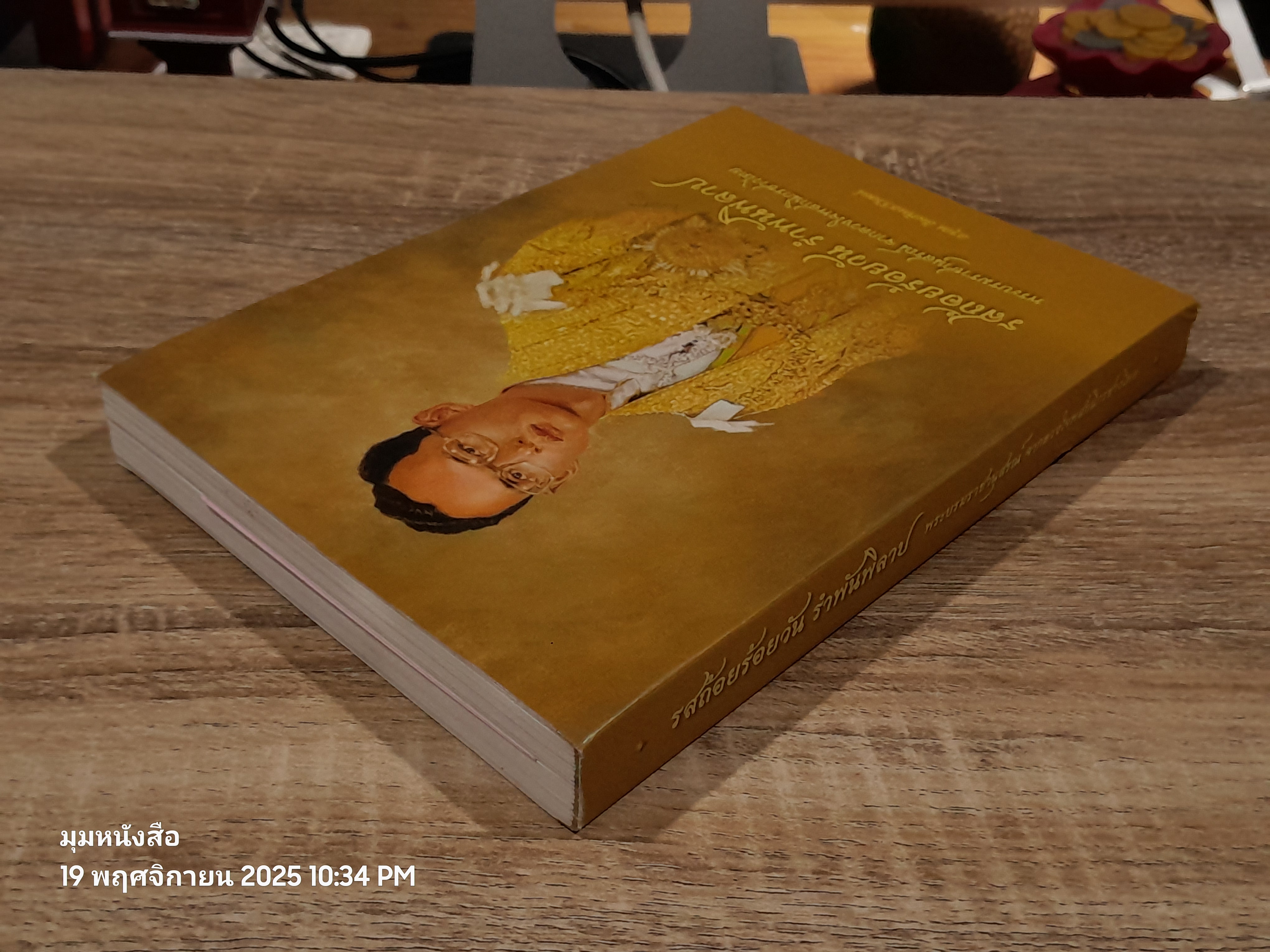 รสถ้อยร้อยวัน รำพันพิลาป / อรุณ สัมพันธวิวัฒน์