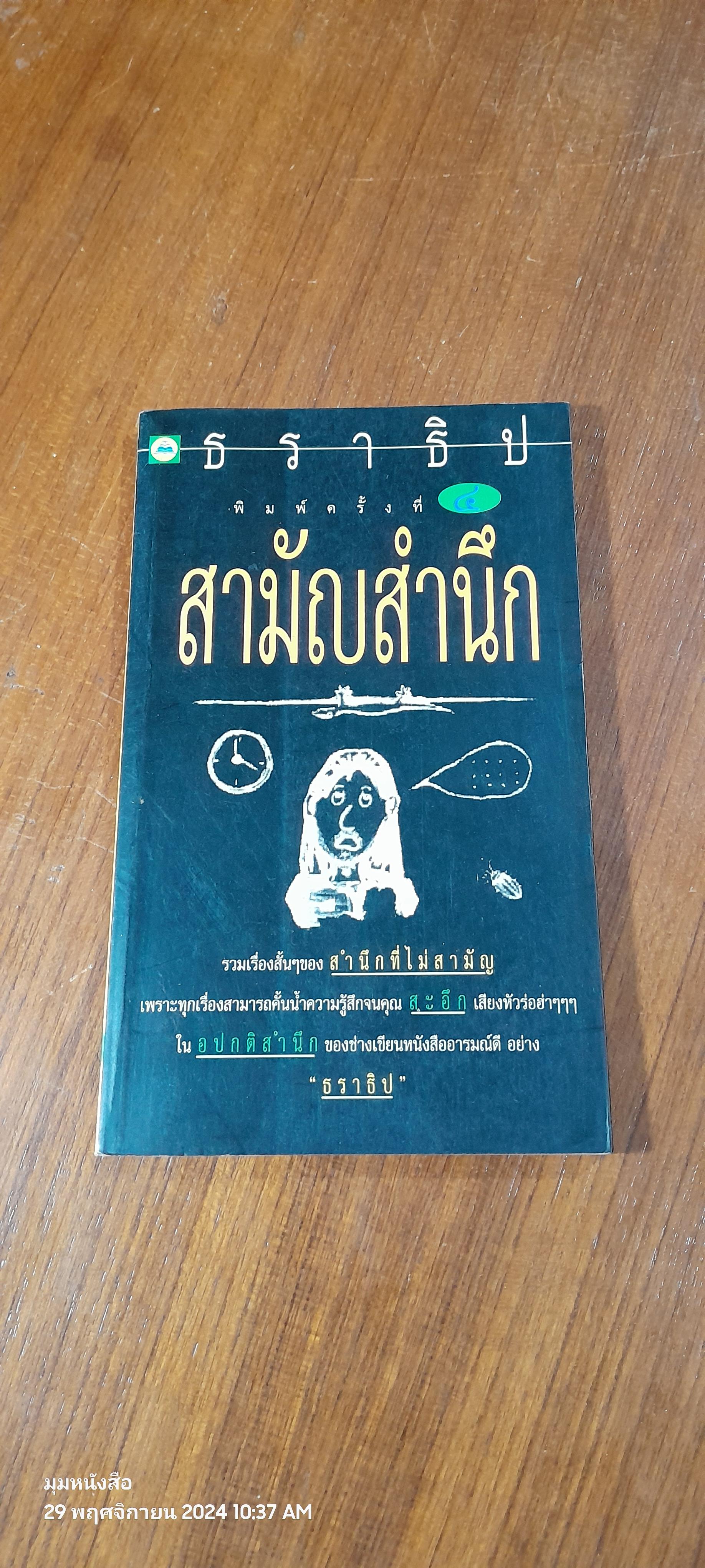 สามัญสำนึก / ธราธิป