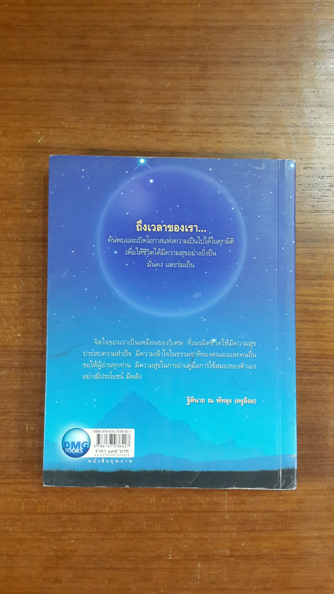 มหัศจรรย์ พลังจิตใต้สำนึก / ดีเจกฤษณ์ ไลฟ์โค้ช