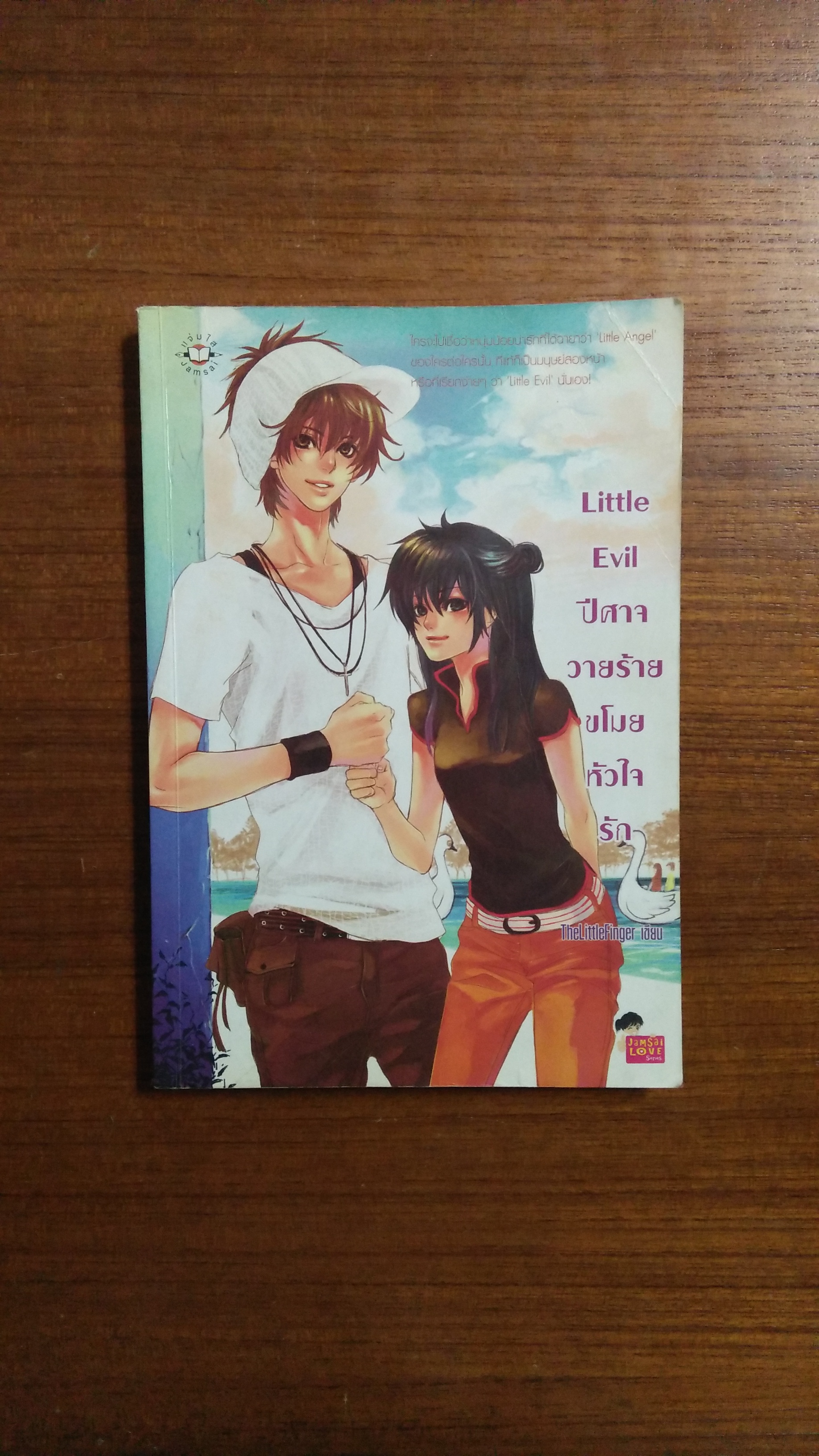 Little Evil ปีศาจ วายร้าย ขโมยหัวใจรัก / TheLittleFingre เขียน