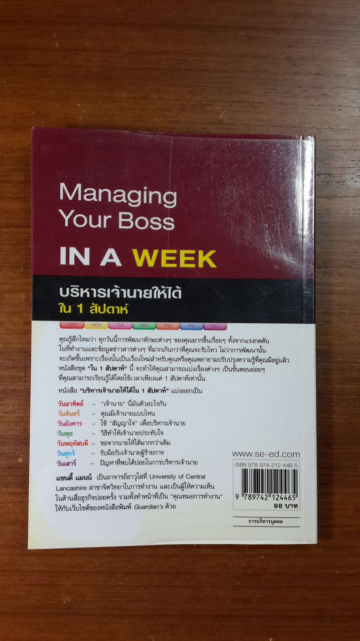 บริหารเจ้านายให้ได้ ใน 1 สัปดาห์ / แซนดี้ แมนน์