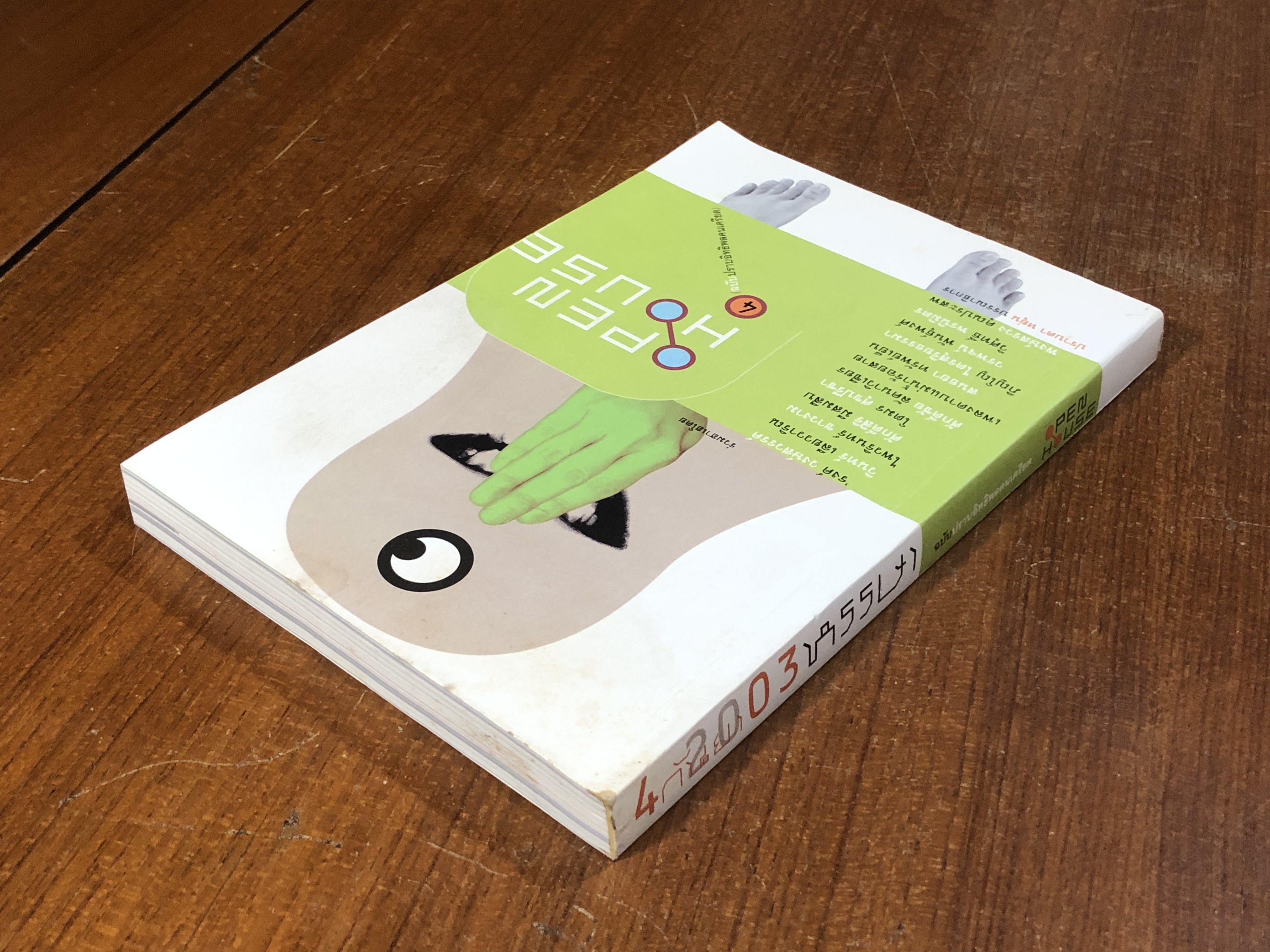 OPEN HOUSE 4 : ฉบับ ปราบอิทธิพลคนเครียด