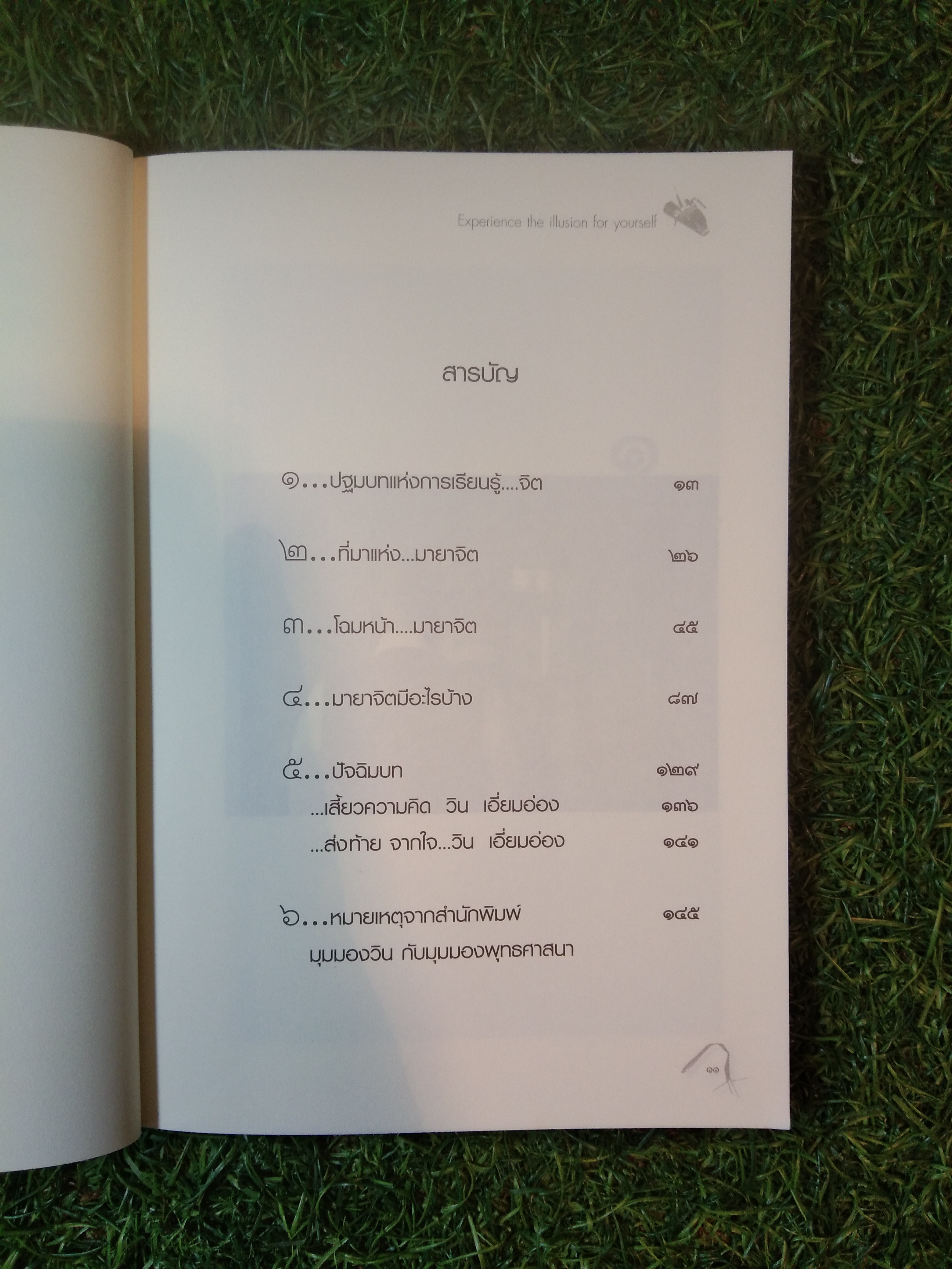 "ผมไม่ใช่ผู้วิเศษ" WINมายาจิต Experience the illusion for yourself / วิน เอี่ยมอ่อง