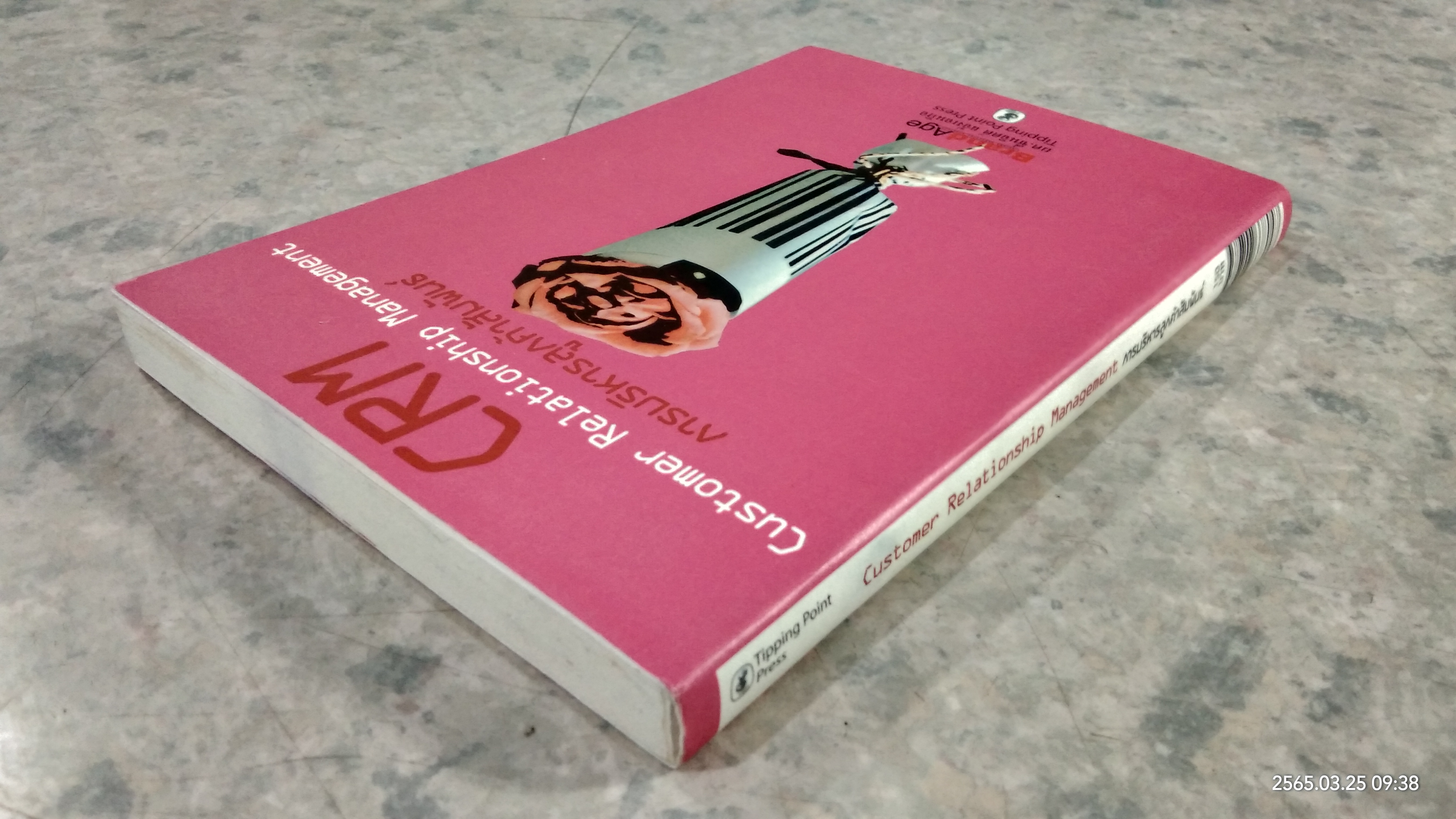 CRM การบริหารลูกค้าสัมพันธ์ / ผศ.ชื่นจิตต์ แจ้งเจนกิจ