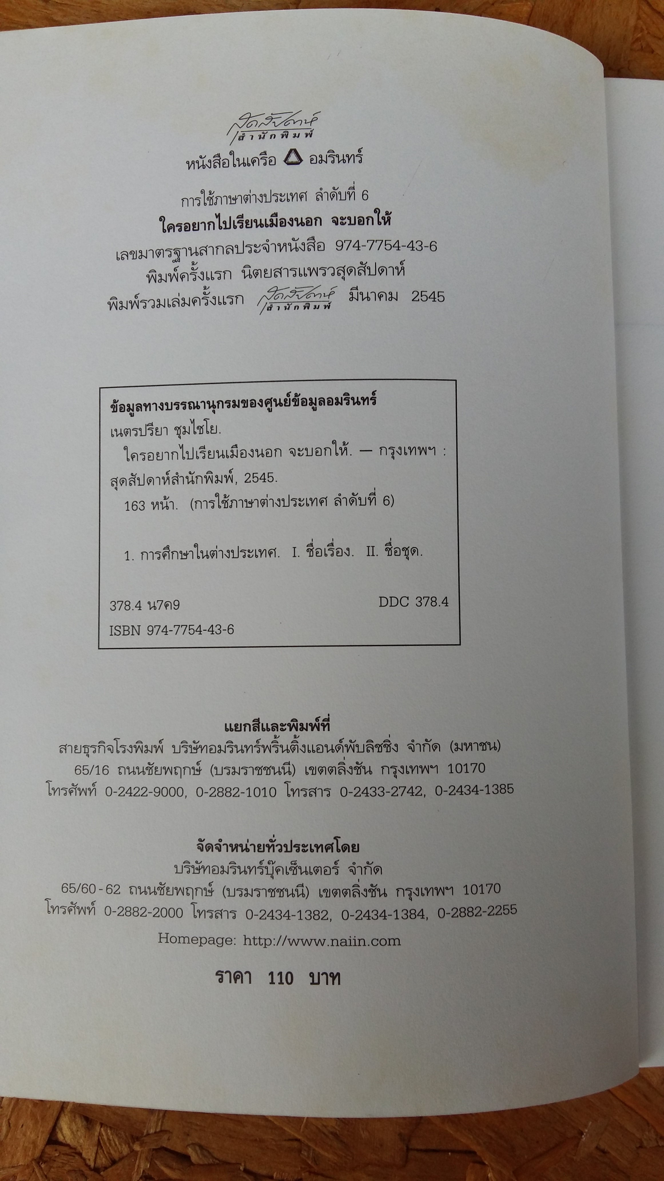 ใครอยากไปเรียนเมืองนอก จะบอกให้ / เนตรปรียา