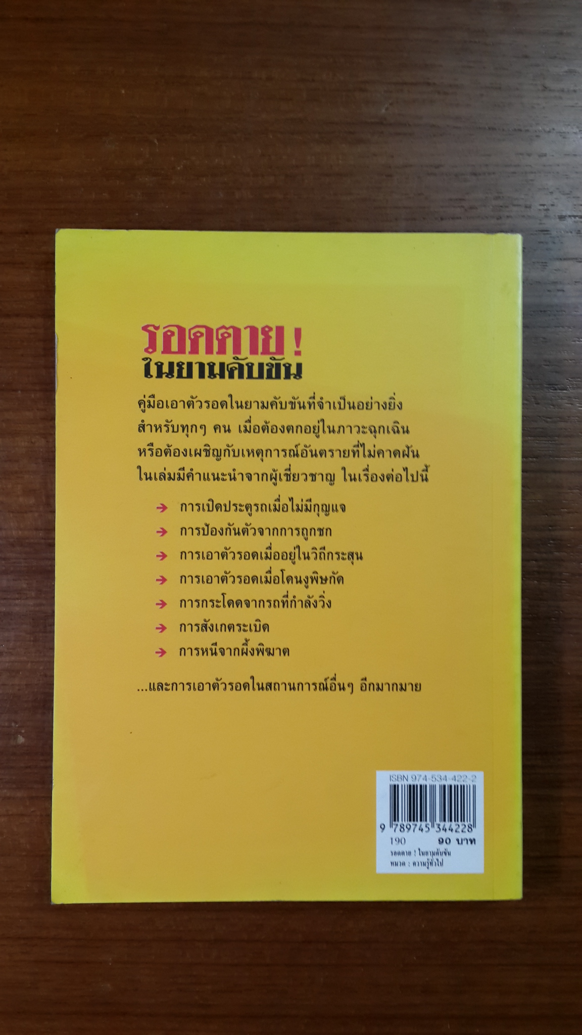 รอดตาย! ในยามคับขัน / Joshua Piven