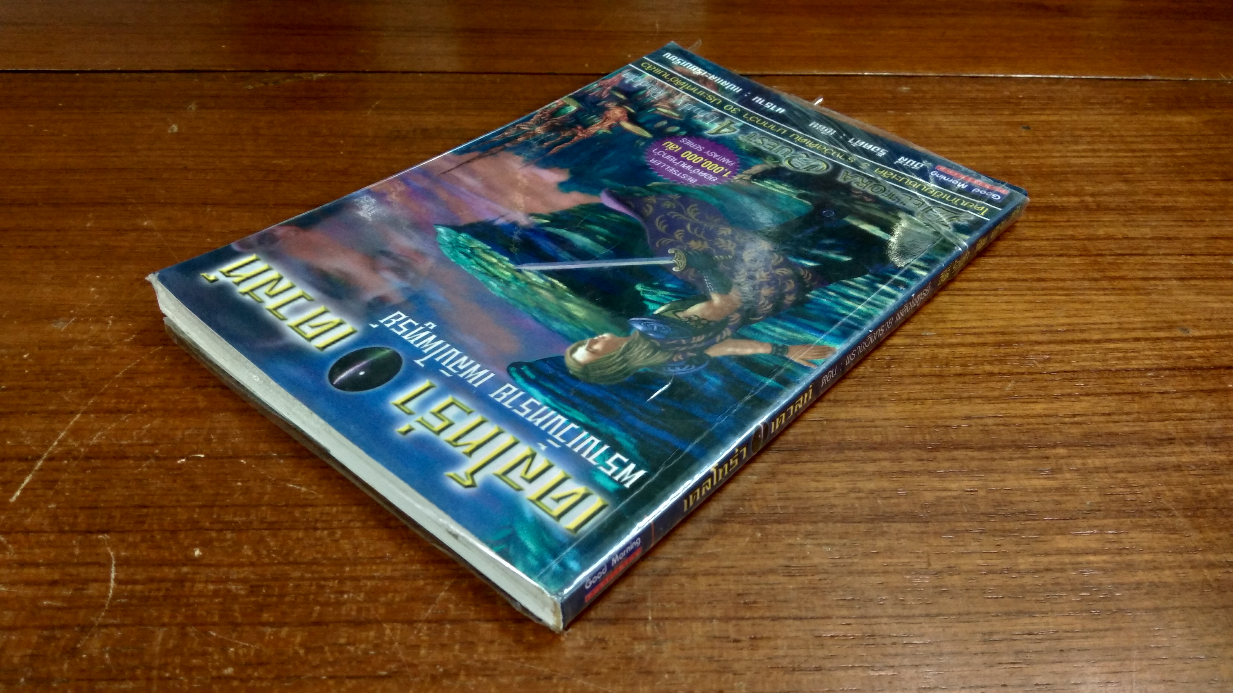 เดลโทร่า เควสท์ ตอน พรางเวิ้งทราย เพลิงไพฑูรย์ / อีมีลี่ ร็อดด้า