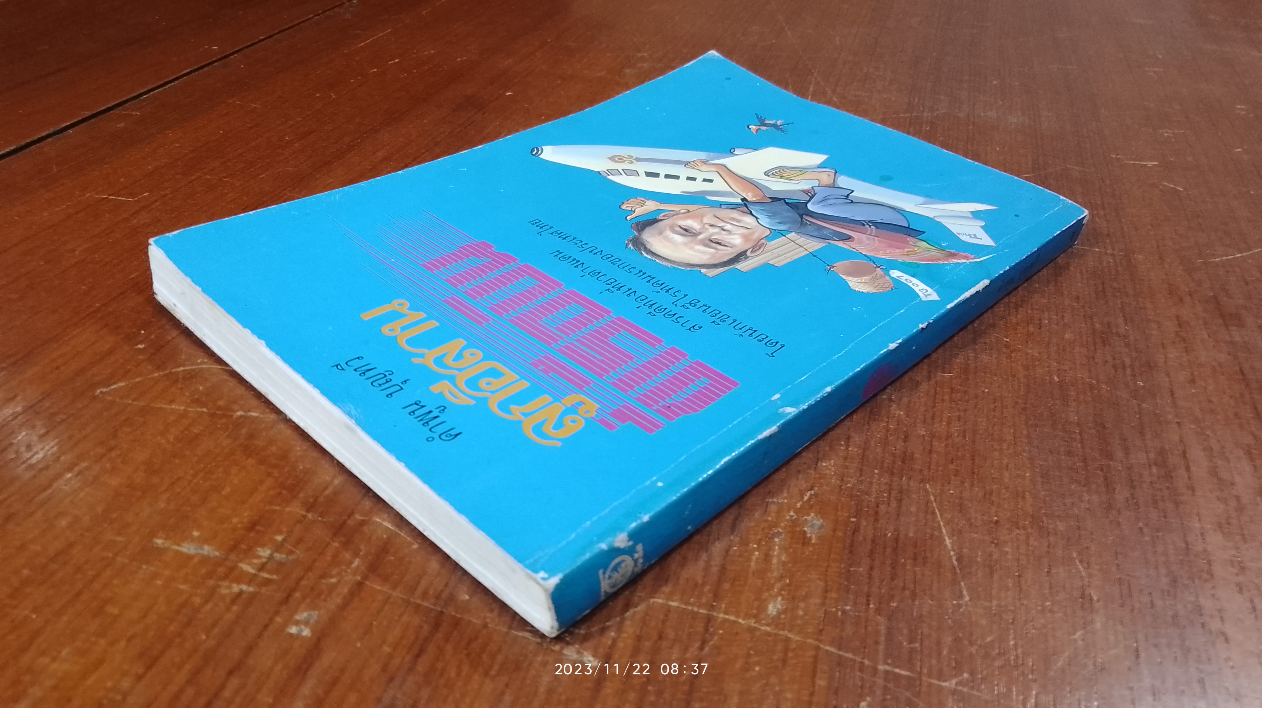 ลูกอีสานขี่เรือบิน / คำพูน บุญทวี (มีรอยโดนน้ำ)