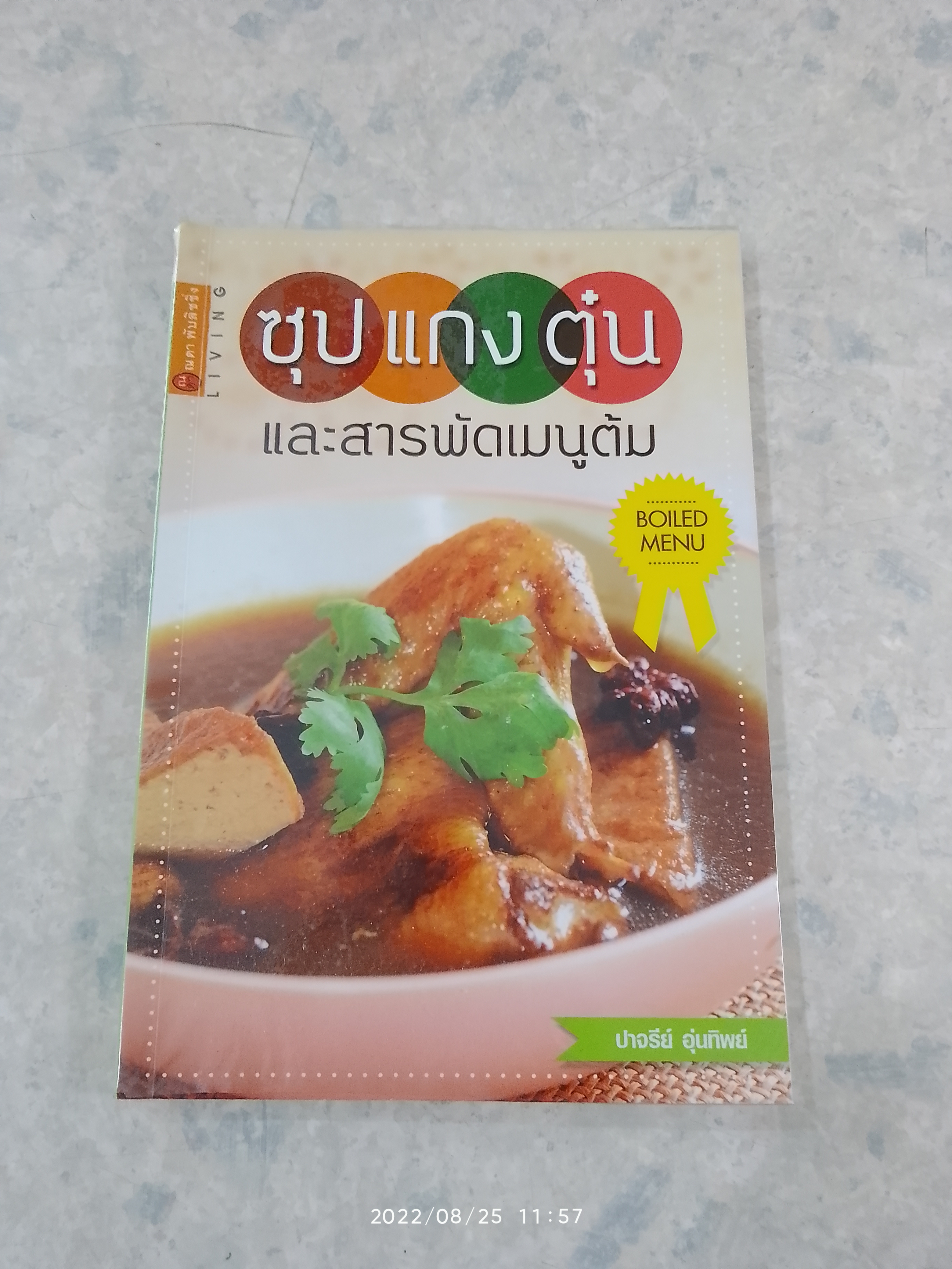 ซุป แกง ตุ๋น และสารพัดเมนูต้ม / ปาจรีย์ อุ่นทิพย์