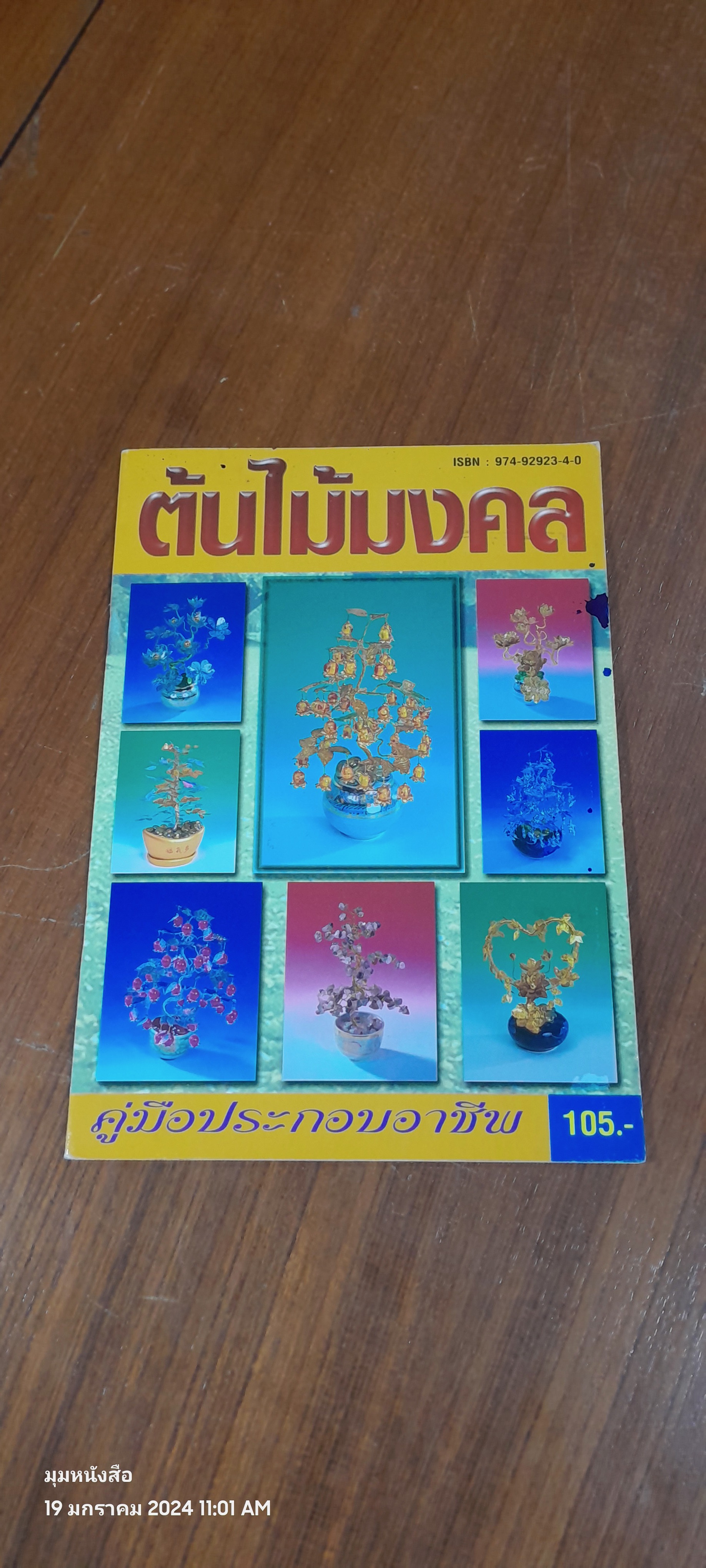 ต้นไม้มงคล / กนกวรรณ ธาตรีธรรม