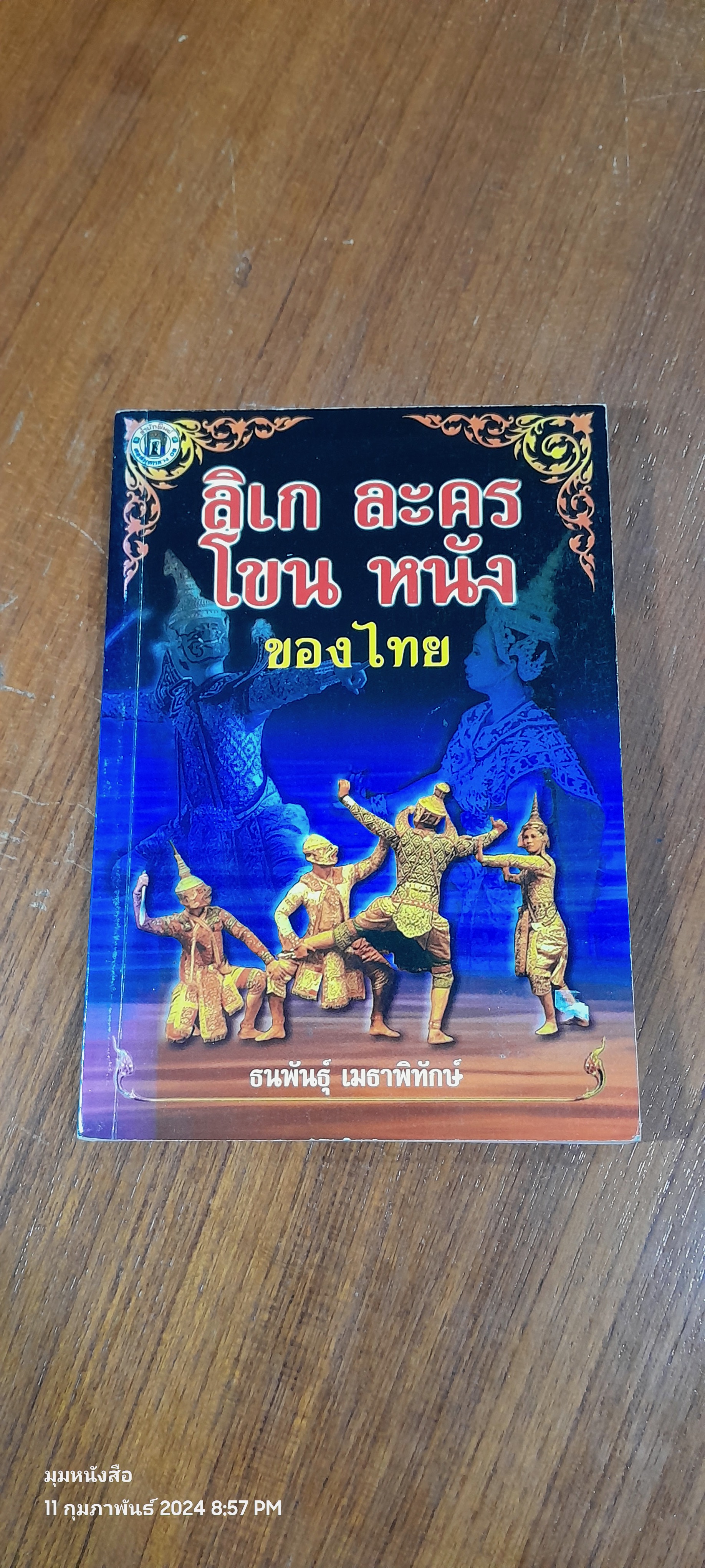 ลิเก ละคร โขน หนัง ของไทย / ธนพันธุ์ เมธาพิทักษ์