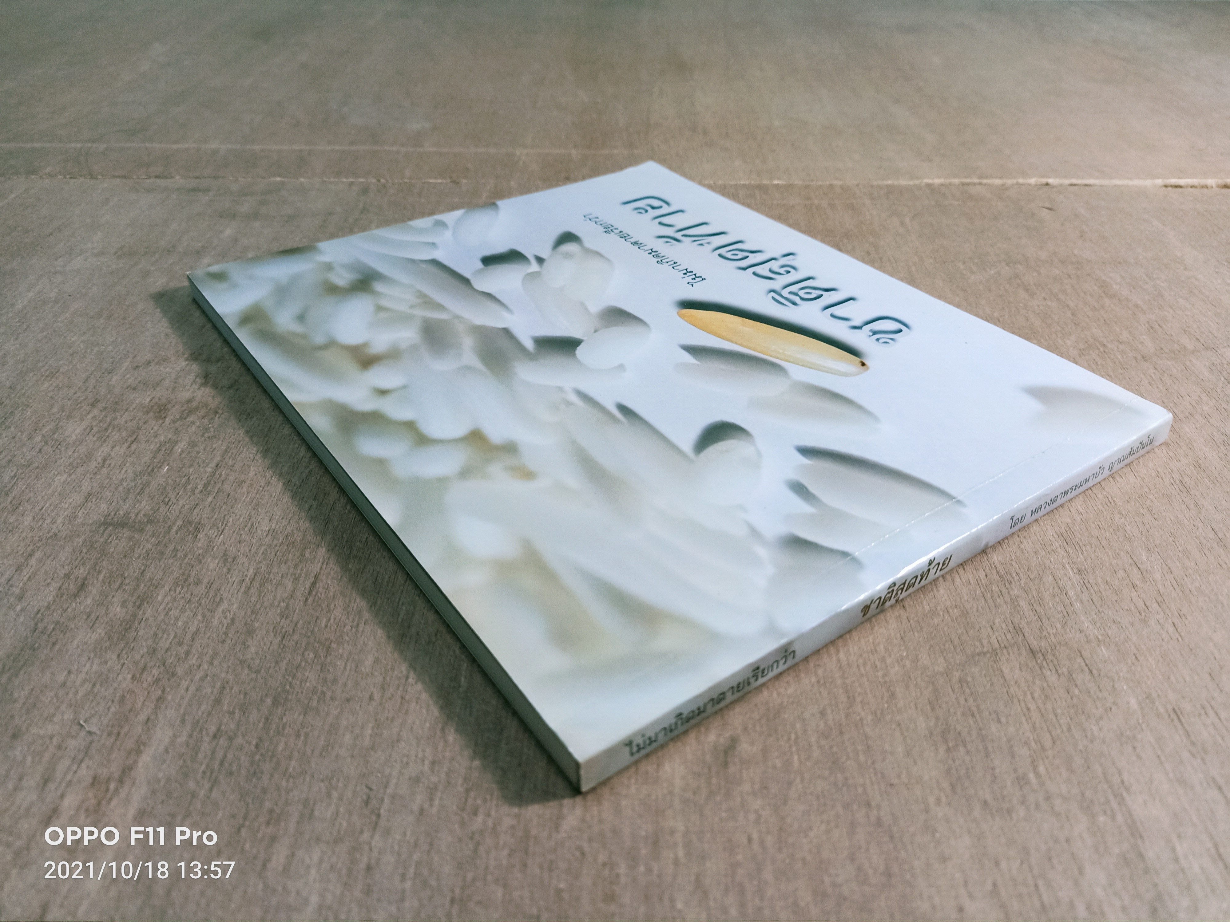 ไม่มาเกิดไม่มาตายเรียกว่า ชาติสุดท้าย / หลวงตาพระมหาบัว ญาณสัมปันโน