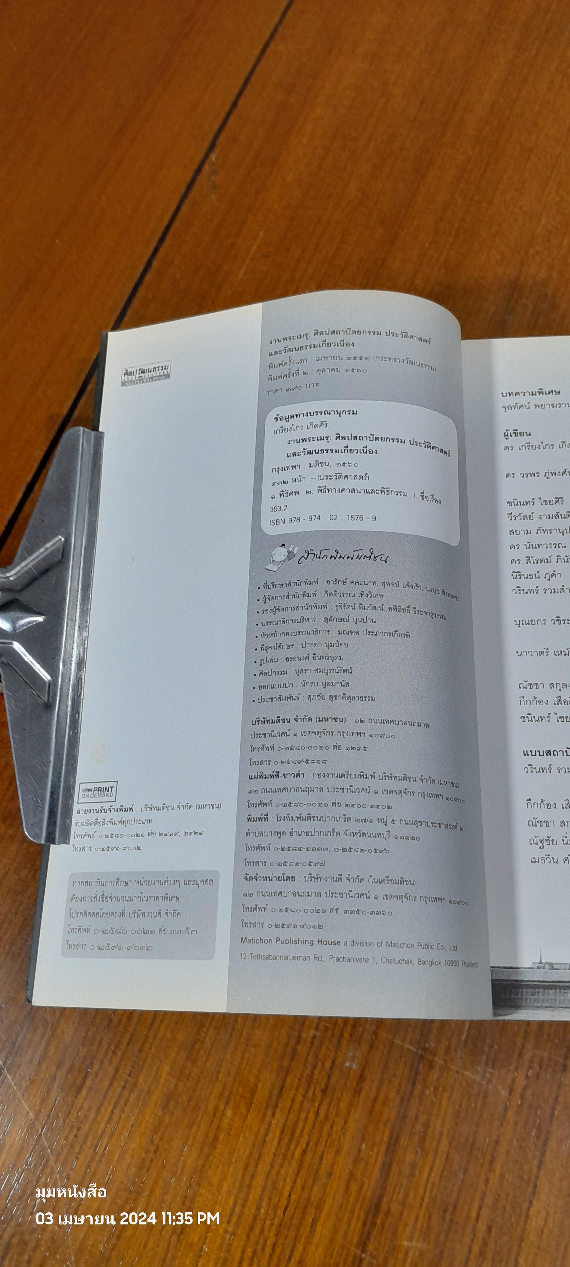 งานพระเมรุ : ศิลปสถาปัตยกรรม ประวัติศาสตร์ และวัฒนธรรมเกี่ยวเนื่อง / ดร.เกรียงไกร เกิดศิริ