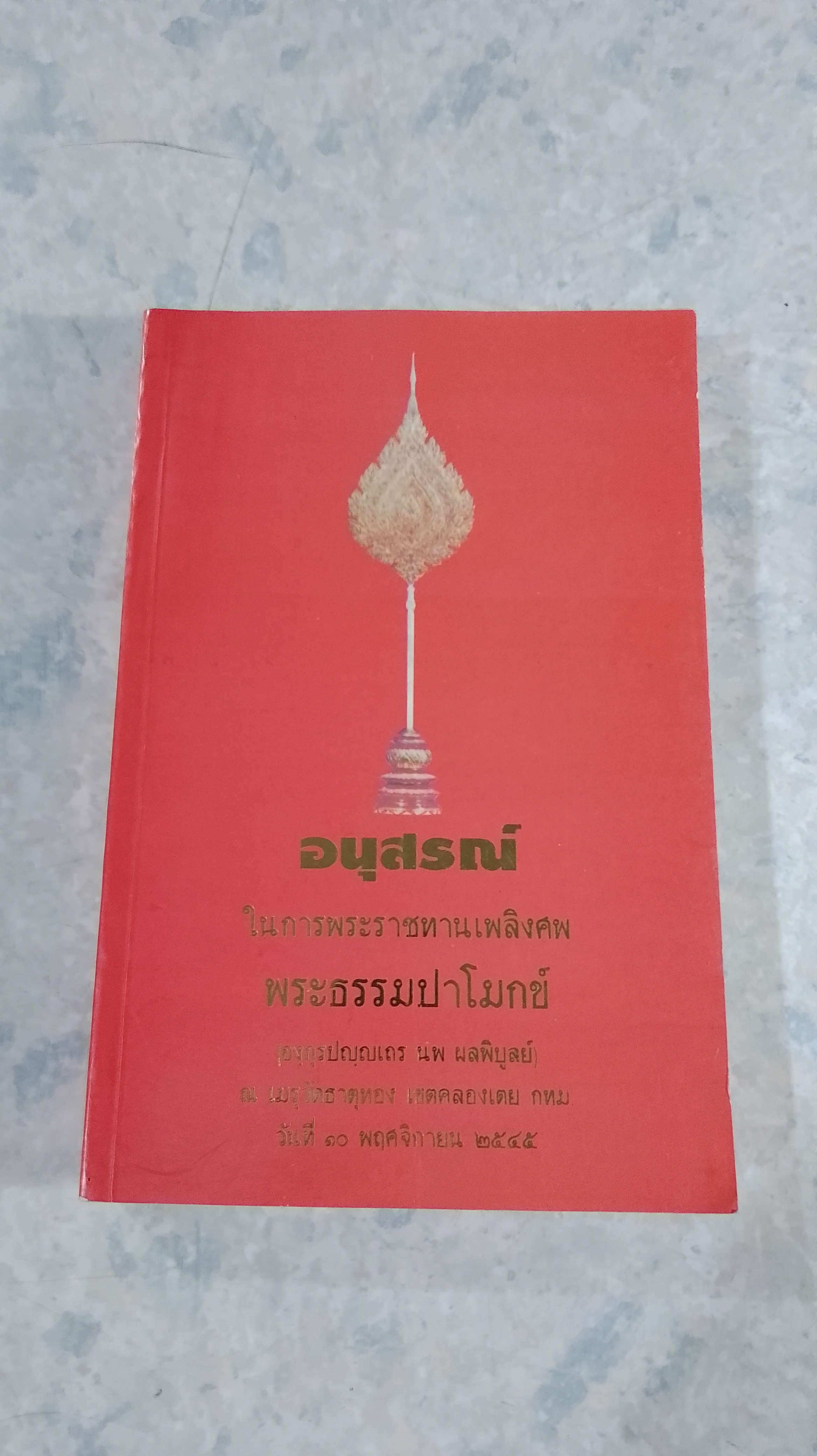 อนุสรณ์ในงานพระราชทานเพลิงศพ พระธรรมปาโมกข์ (องฺกุรปญฺญเถร นพ ผลพิบูลย์)