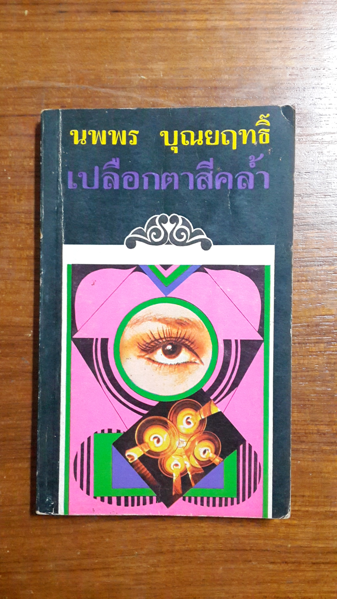 เปลือกตาสีคล้ำ / นพพร บุณยฤทธิ์