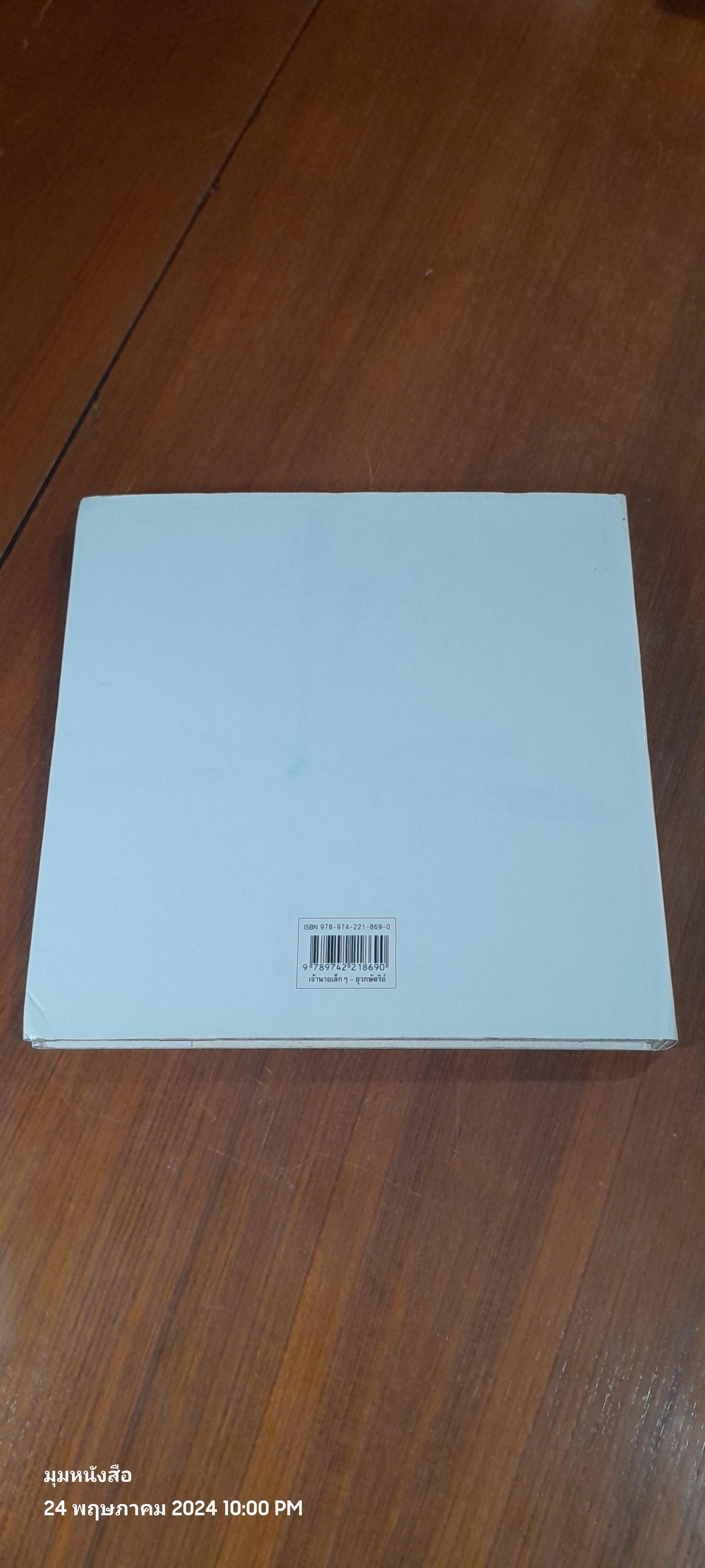 เจ้านายเล็กๆ-ยุวกษัตริย์ (ปกแข็ง) / กัลยาณิวัฒนา