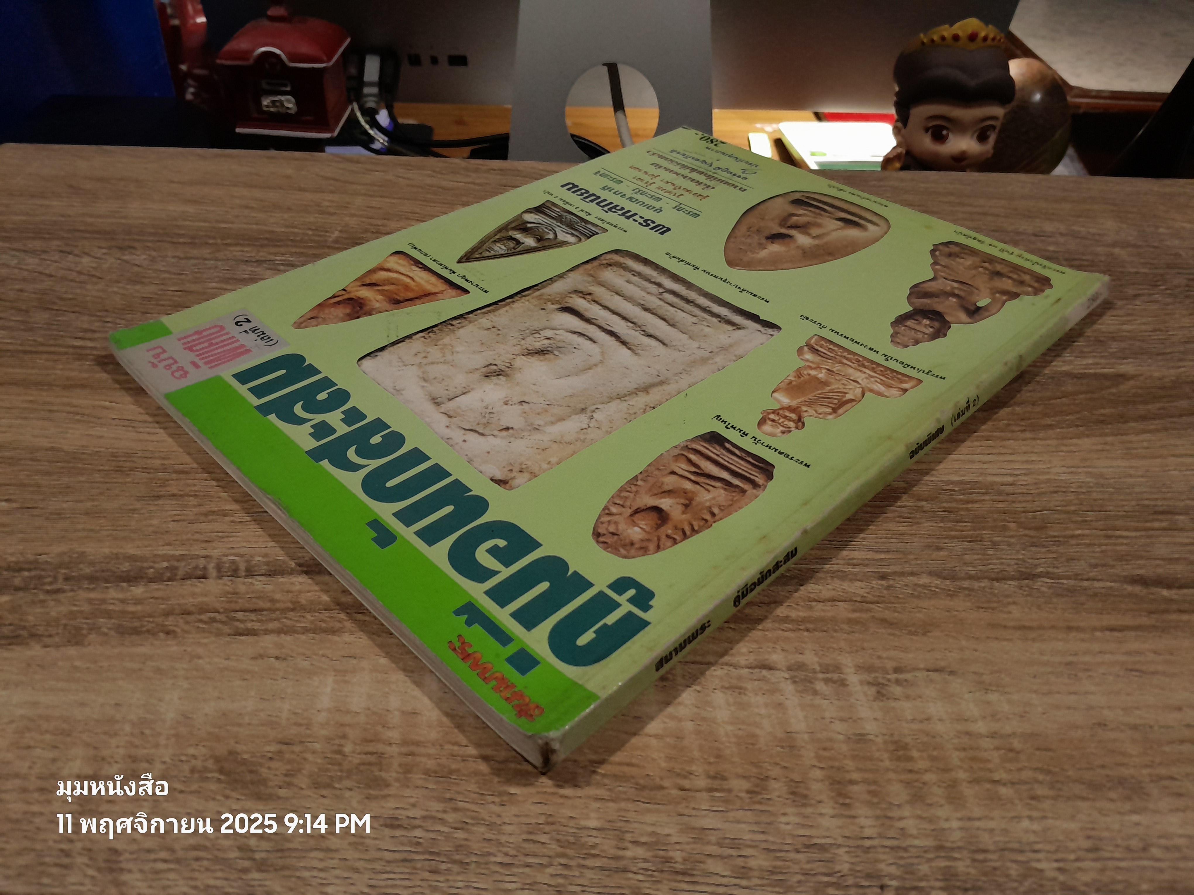 สนามพระ : คู่มือนักสะสม ฉบับพิเศษ (เล่ม 2)