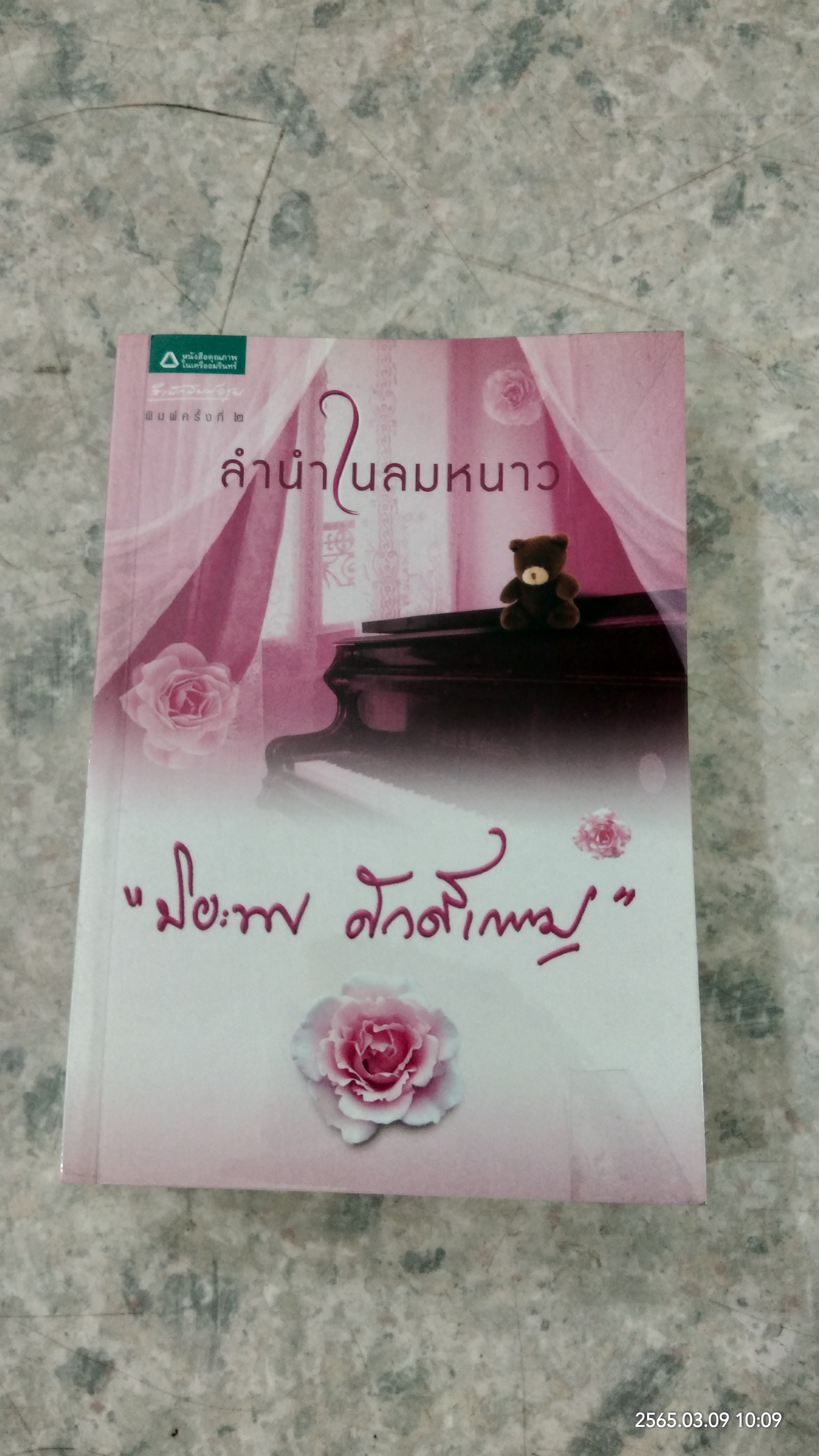 ลำนำในลมหนาว / ปิยะพร ศักดิ์เกษม