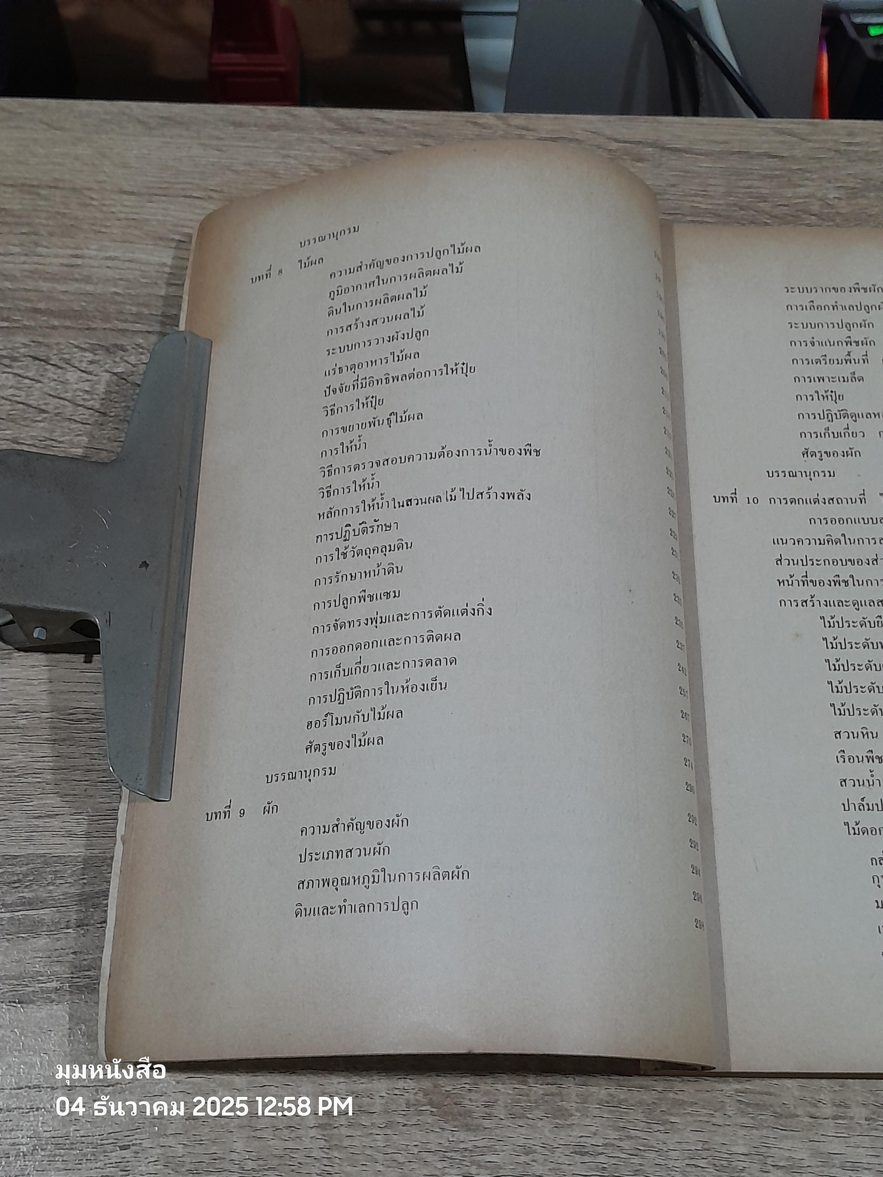 หลักวิชาพืชสวน เล่ม 2 / ดร.สัมฤทธิ์ เฟื่องจันทร์