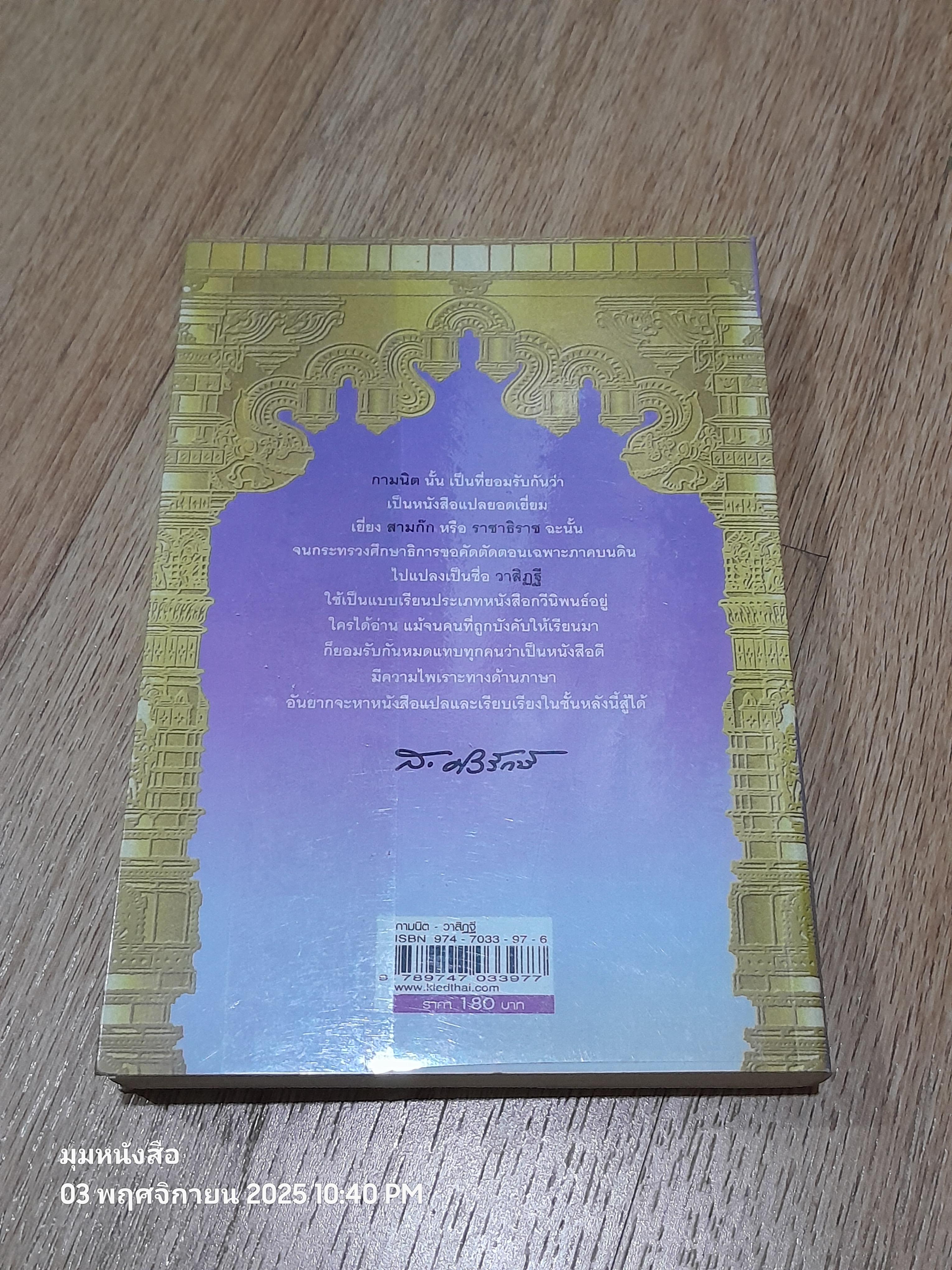 กามนิต - วาสิฏฐี (ฉบับสมบูรณ์) / เสฐียรโกเศศ นาคะประทีป