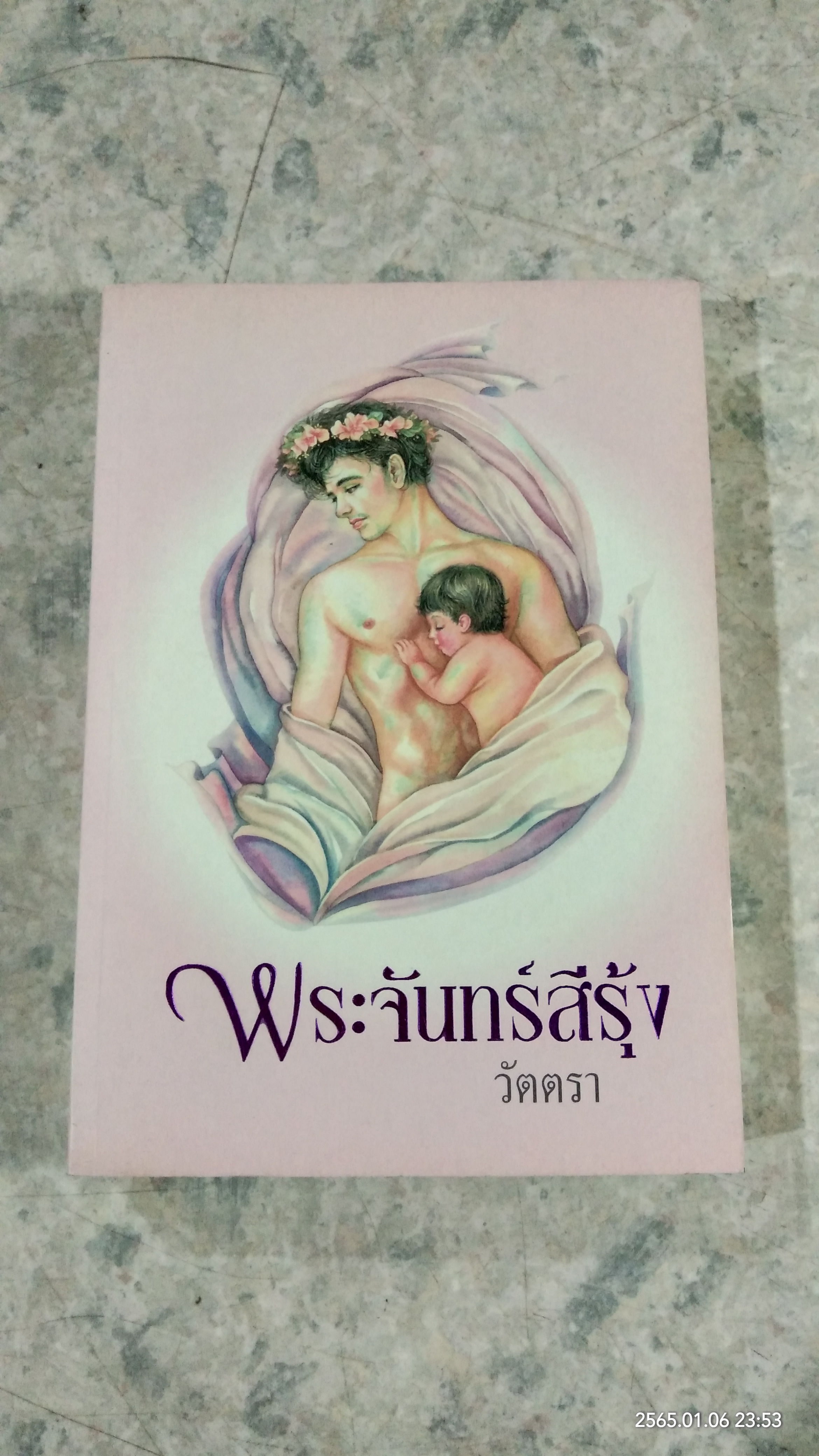 พระจันทร์สีรุ้ง / วัตตรา