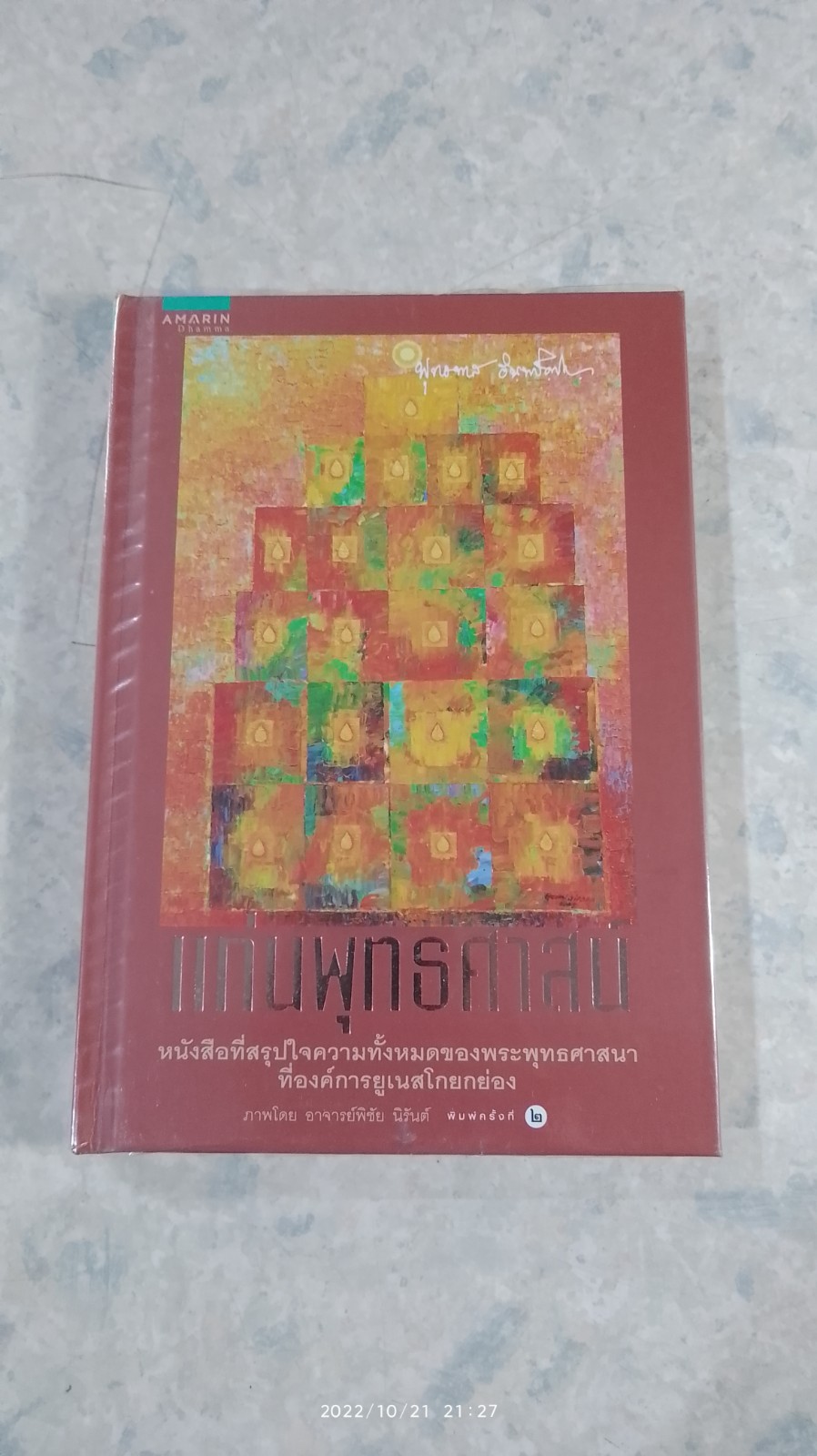 แก่นพุทธศาสน์ / พุทธทาสภิกขุ