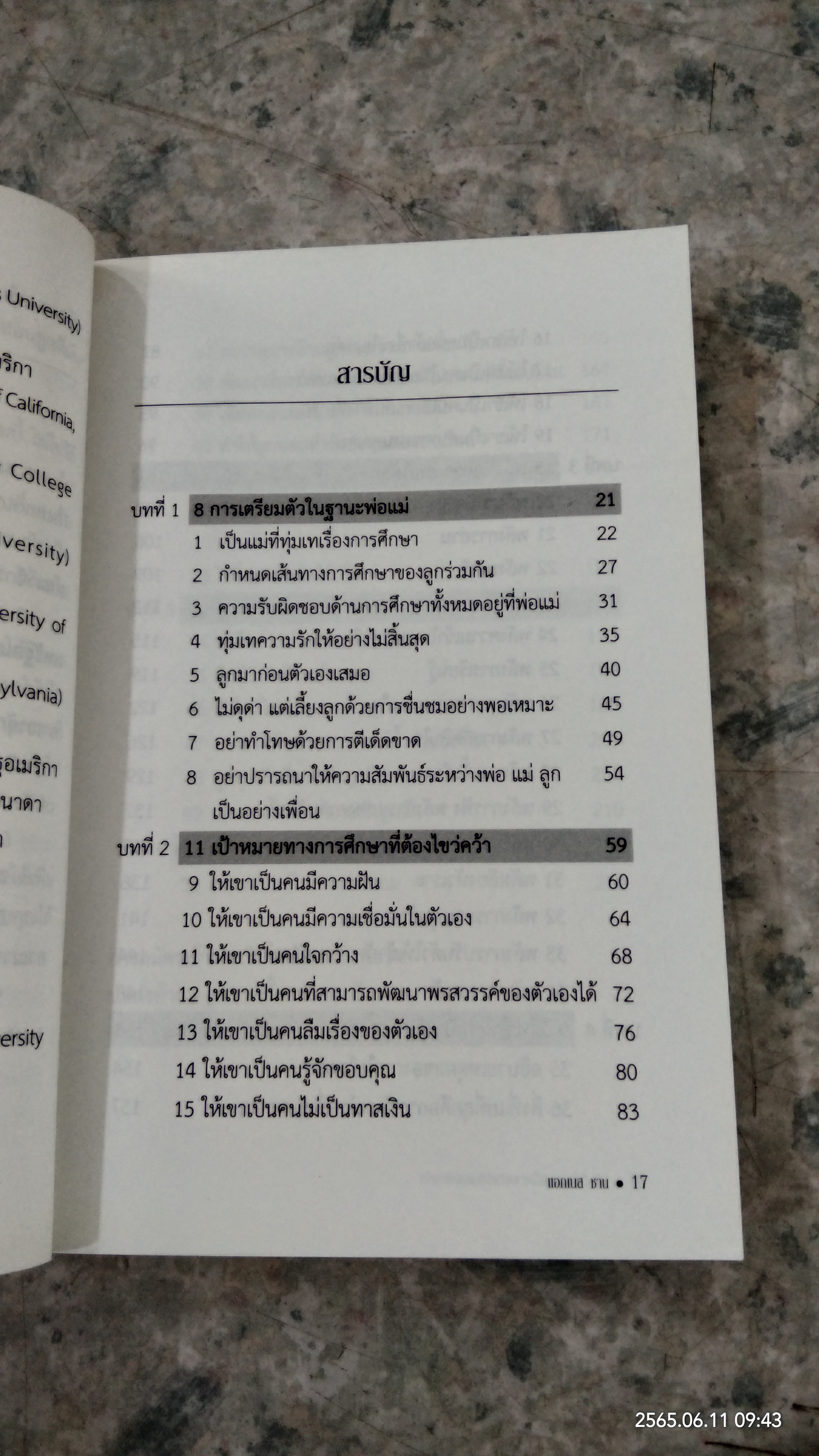 50 วิธีสอนลูกทั้งสามเข้าเรียนสแตนฟอร์ด / แอกเนส ชาน