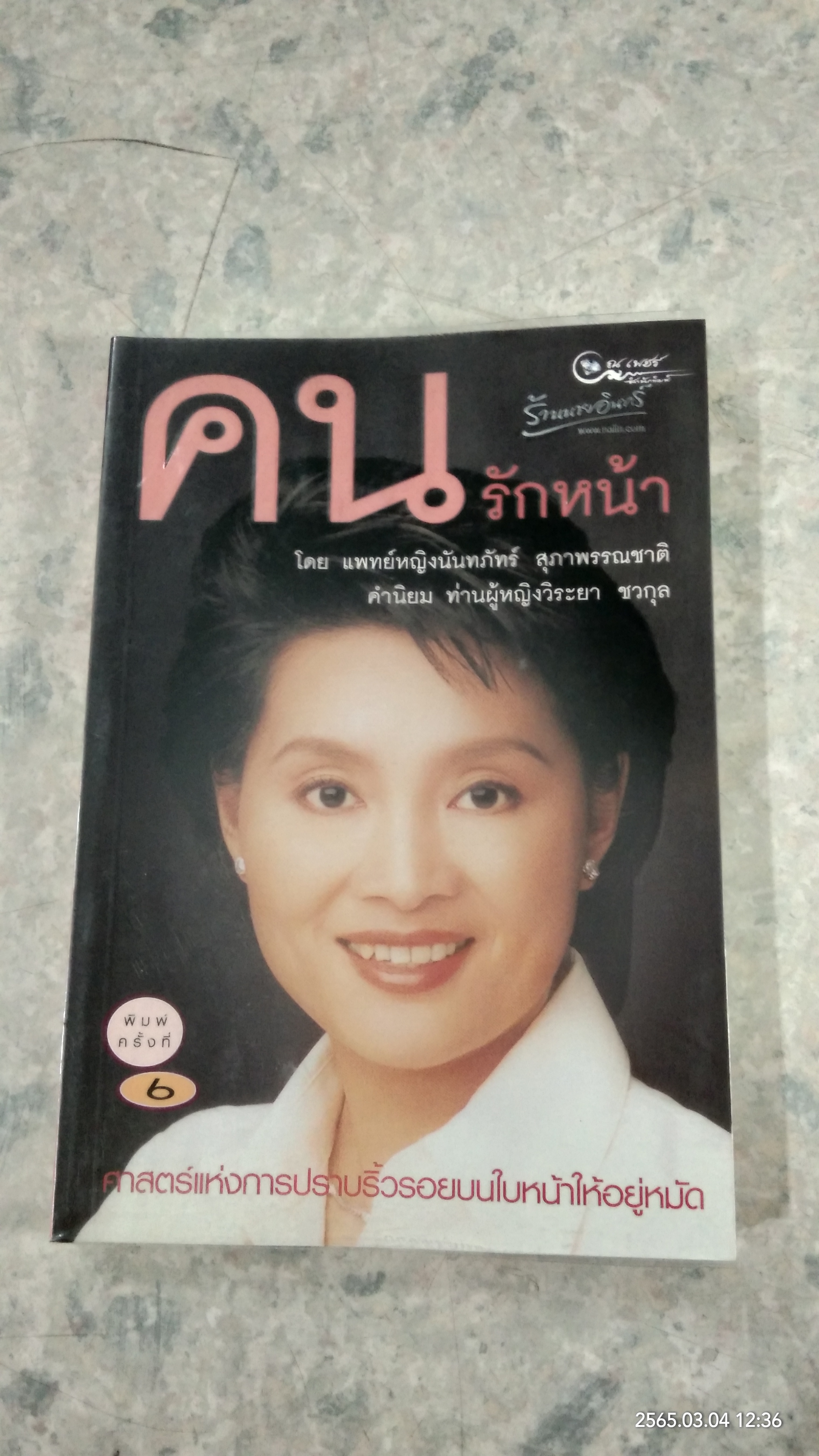 คนรักหน้า / แพทย์หญิงนัทภัทร์ สุภาพรรณชาติ