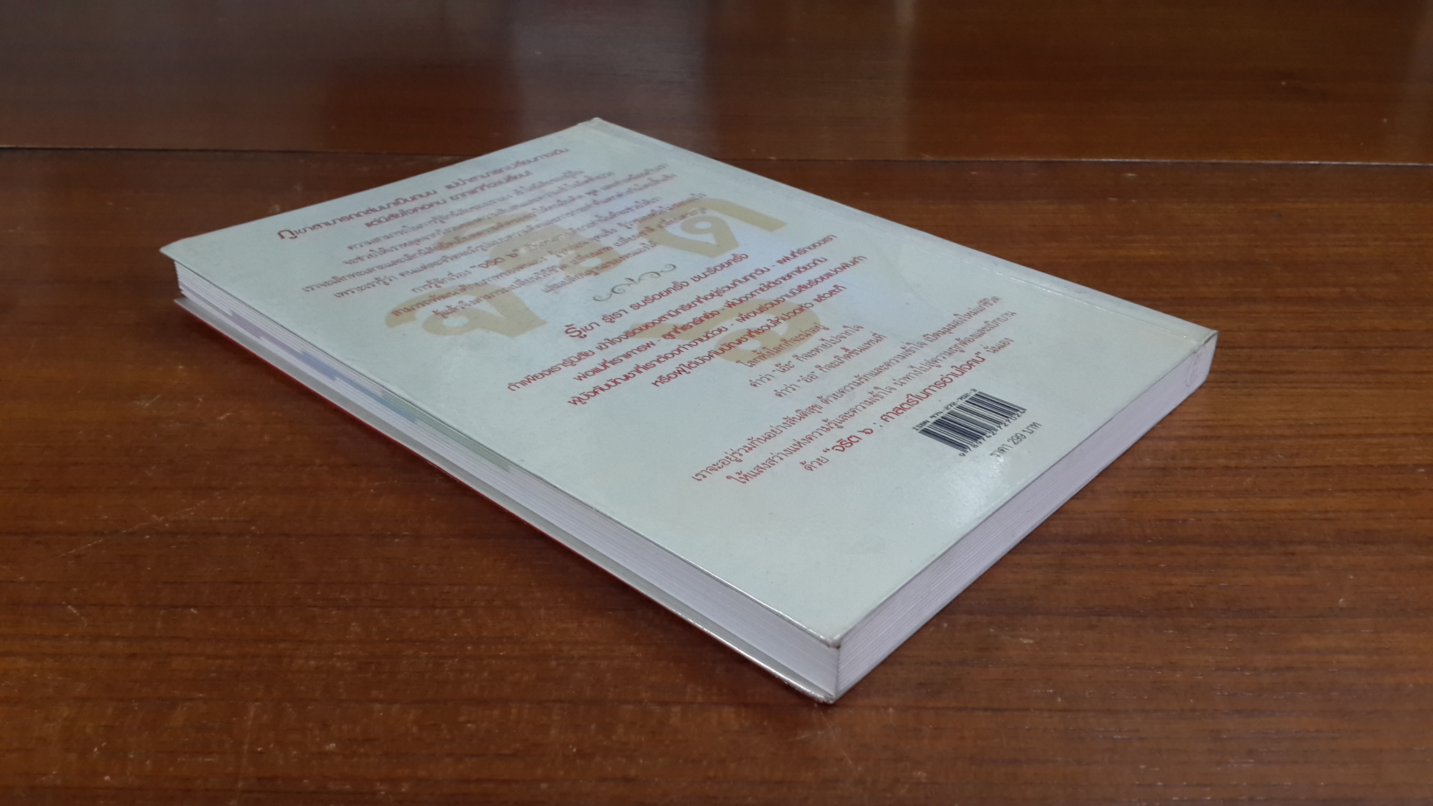 จริต ๖ ศาสตร์ในการอ่านใจคน / ดร.อนุสร จันทพันธ์