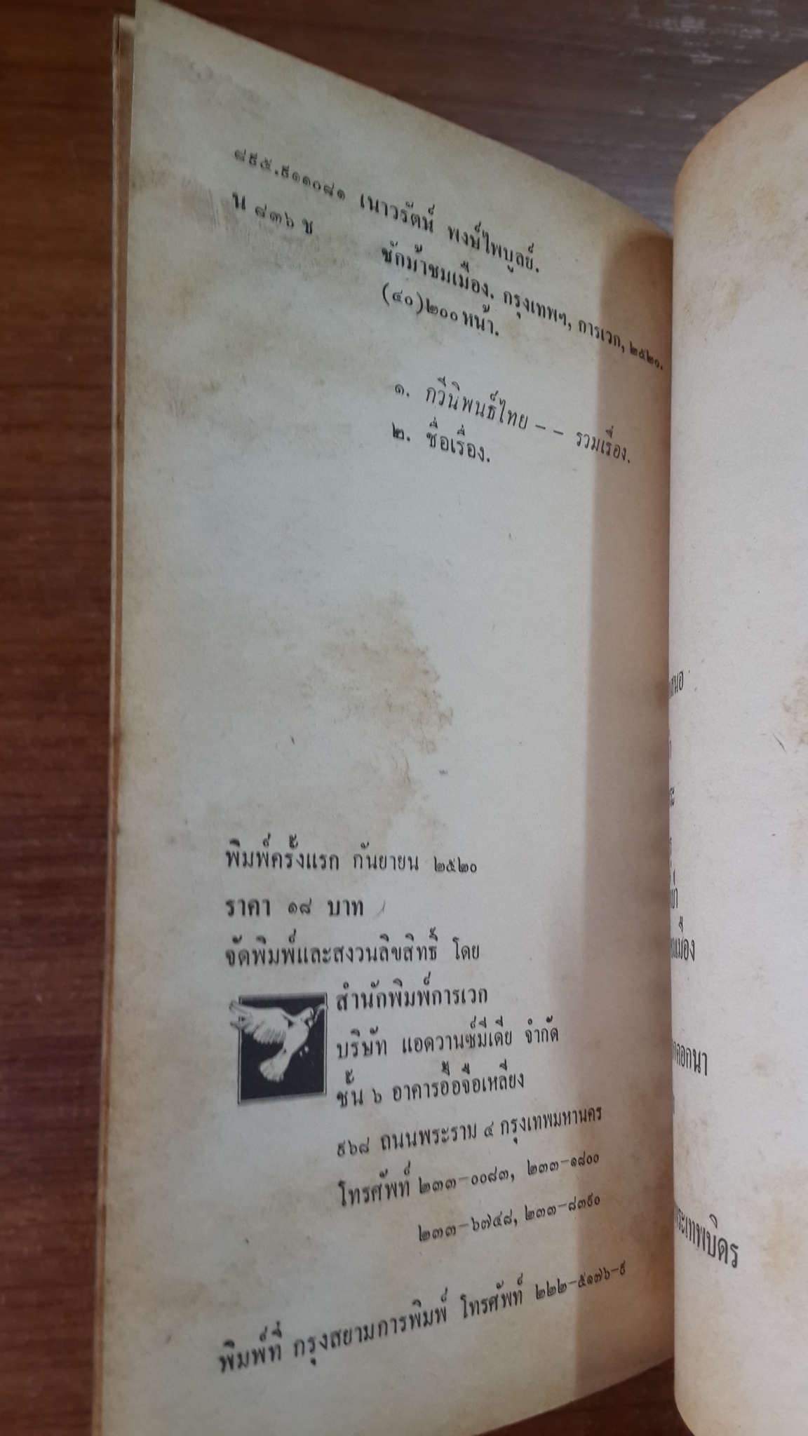 ชักม้าชมเมือง / เนาวรัตน์ พงษ์ไพบูลย์