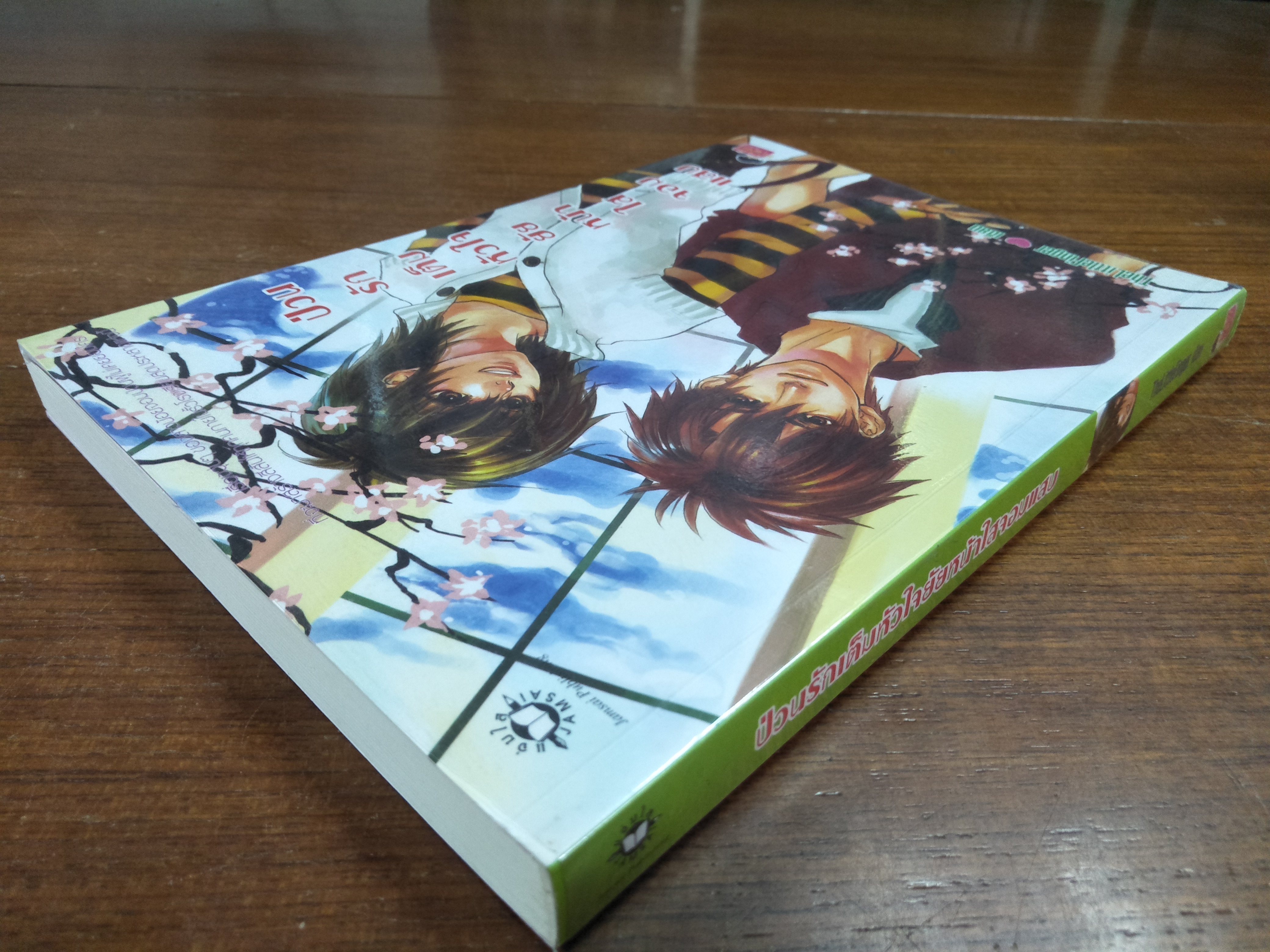 ป่วนรักเต็มหัวใจยัยหน้าใสจอมแสบ / TheLittleFinger