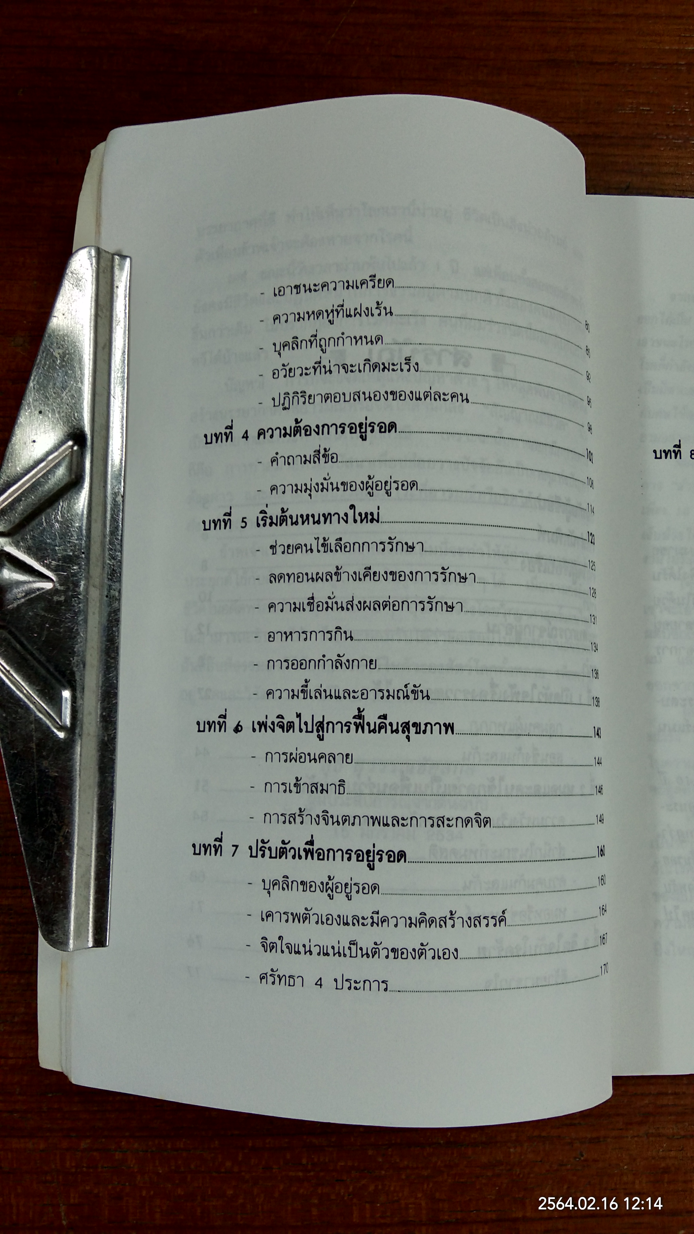 ชนะโรคร้ายด้วยหัวใจสู้ / นพ.บรรจบ ชุณหสวัสดิกุล