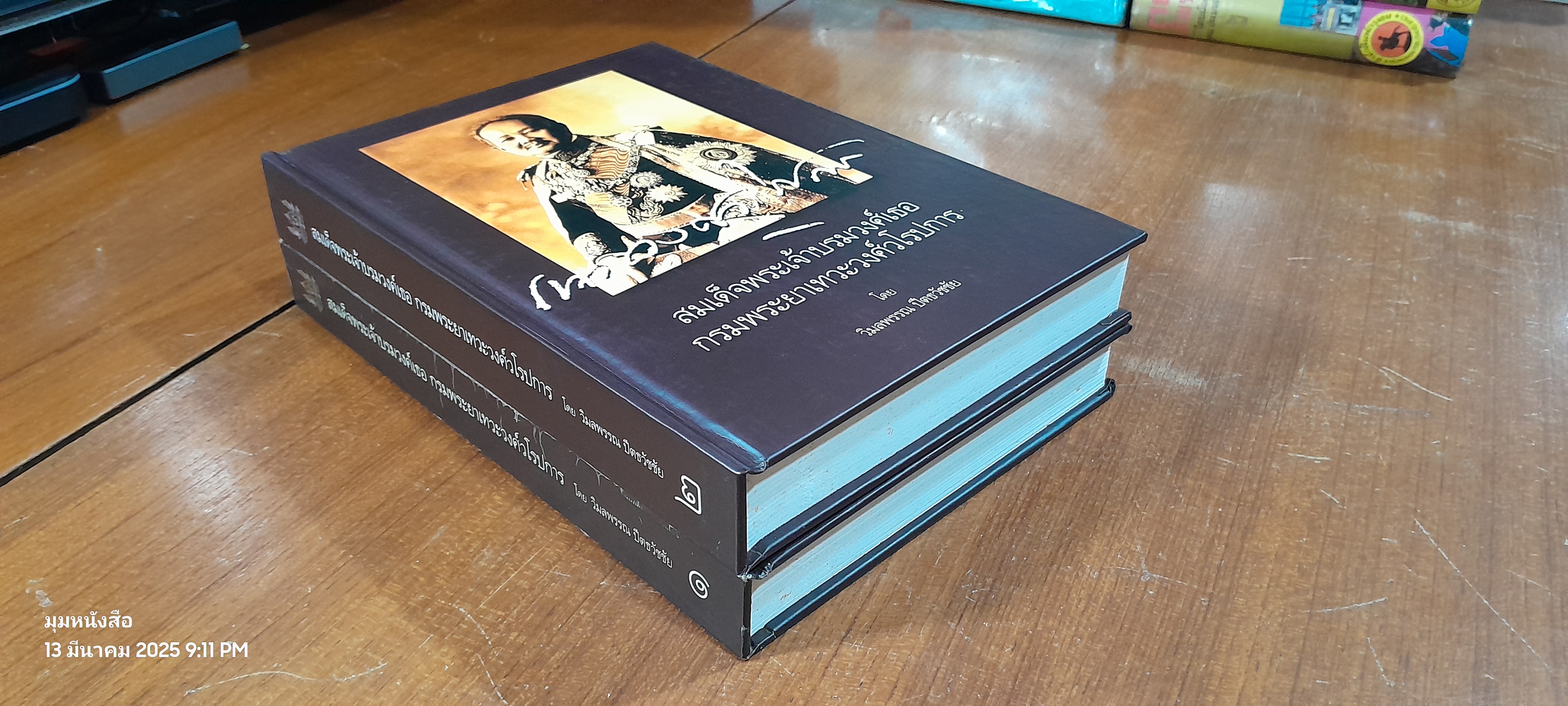สมเด็จพระเจ้าบรมวงศ์เธอ กรมพระยาเทวะวงศ์วโรปการ (เล่ม 1-2) / วิมลพรรณ ปีตธวัชชัย