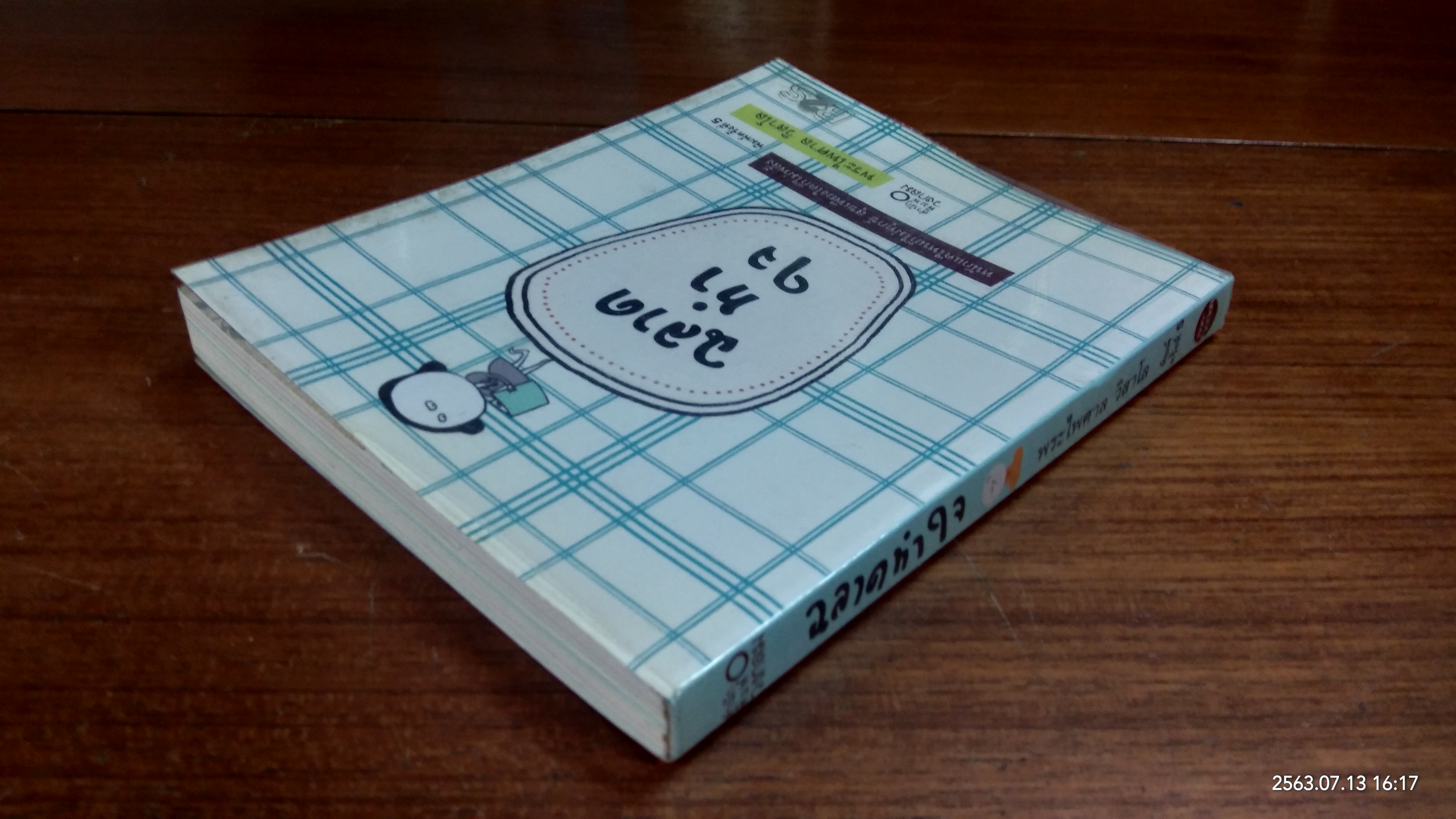 ฉลาดทำใจ / พระไพศาล วิสาโล