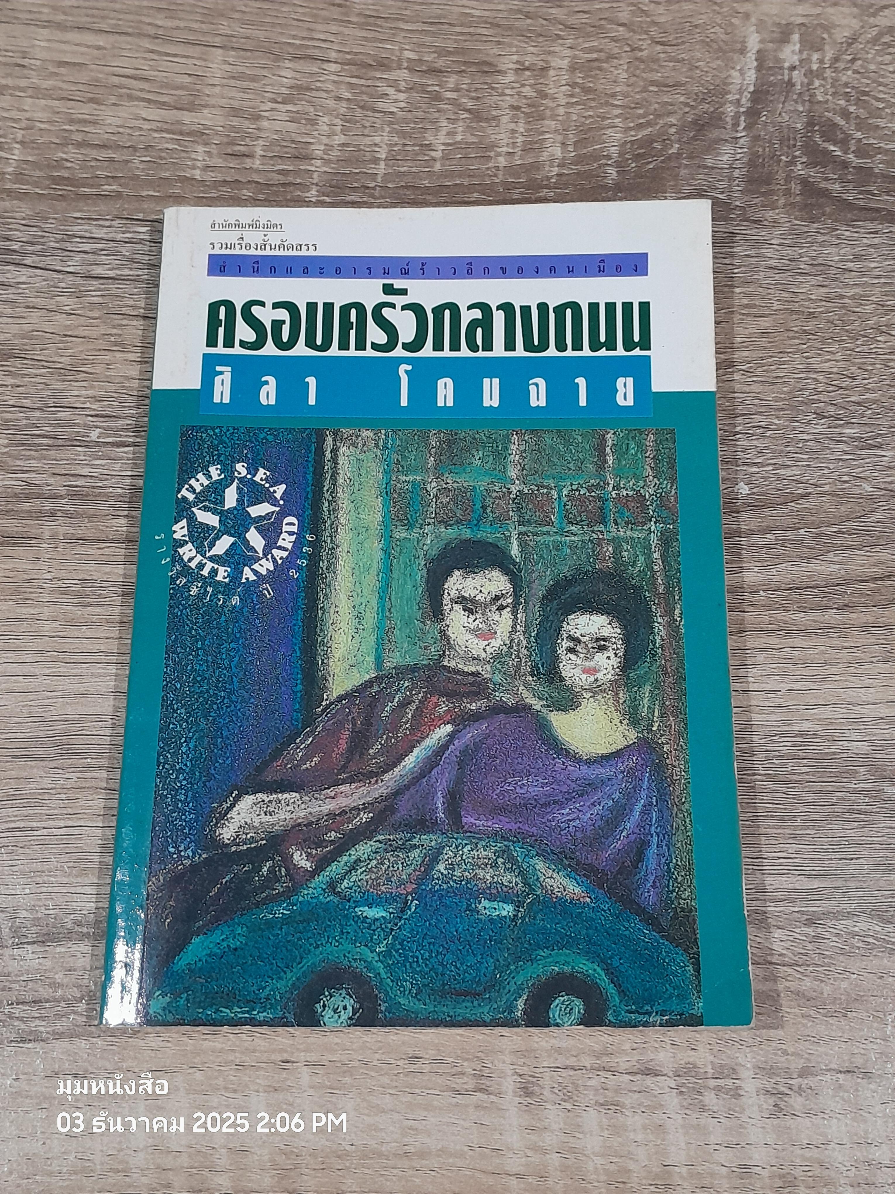 ครอบครัวกลางถนน / ศิลา โคมฉาย