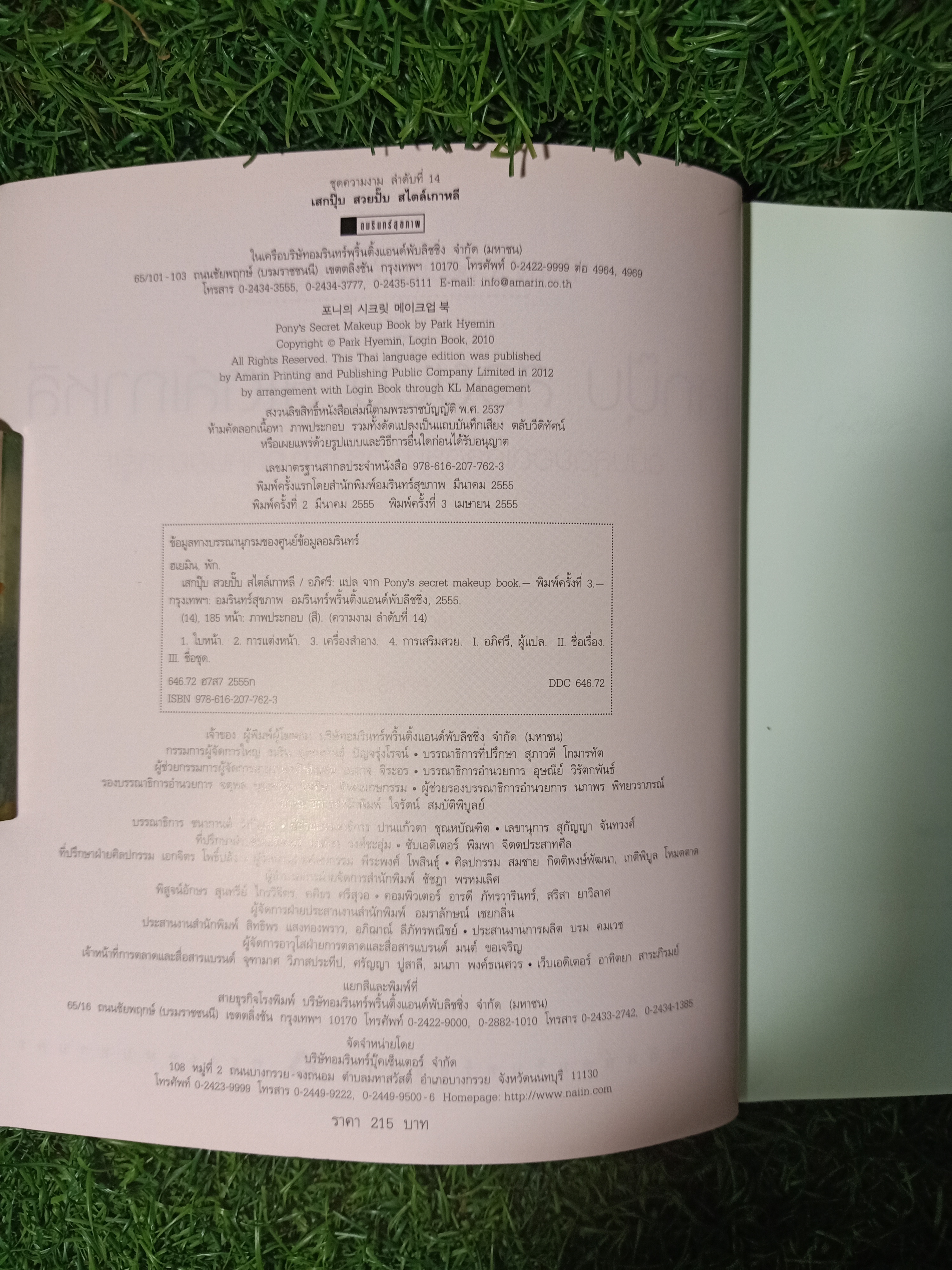 เสกปุ๊บ สวยปั๊บ สไตล์เกาหลี ฉบับสุดยอดเคล็ดลับ ที่สาวๆทุกคนอยากรู้!! / พักฮเยมิน (โพนี่) เขียน อภิศรี แปล