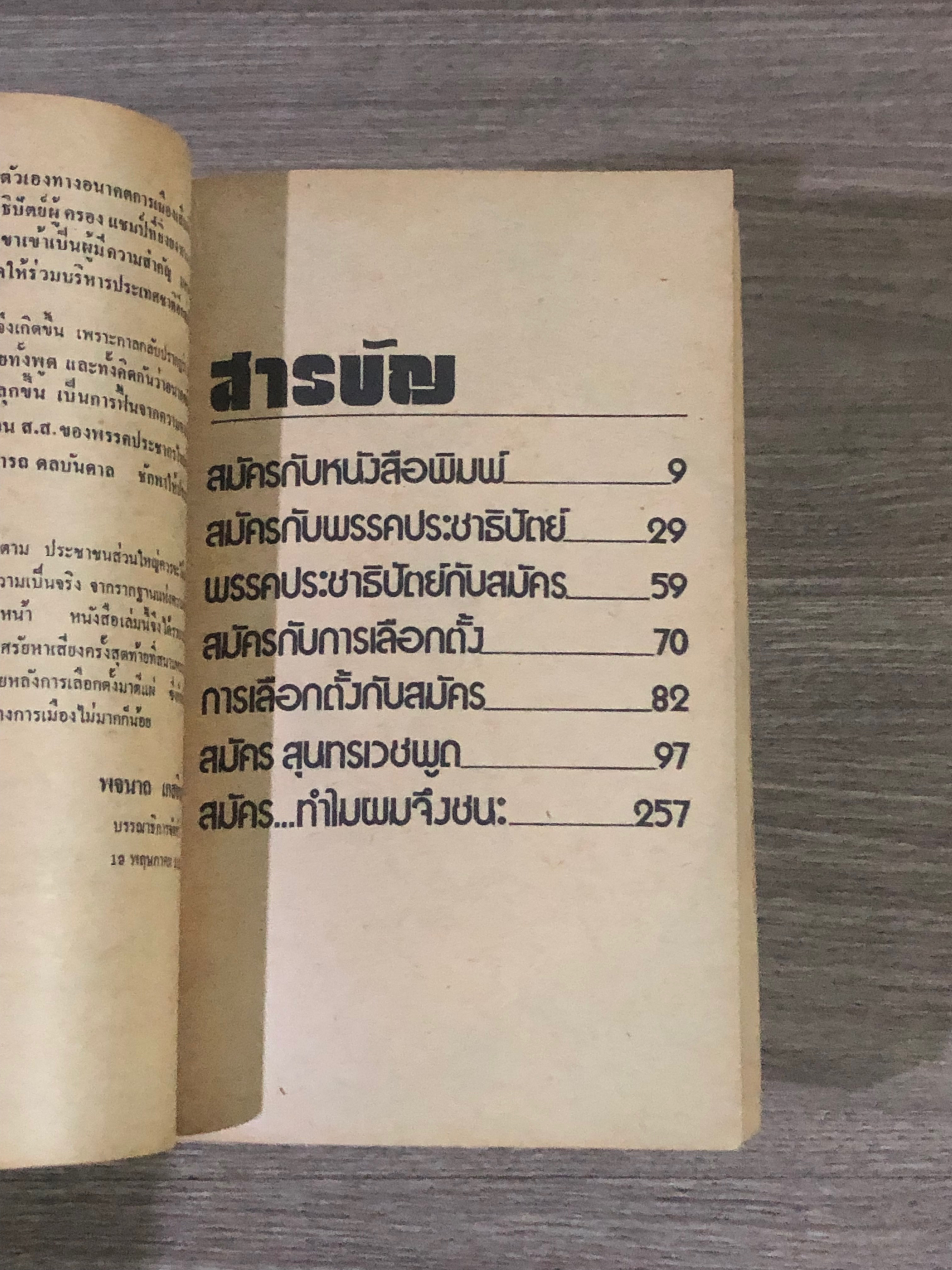 สมัคร สุนทรเวช พูด