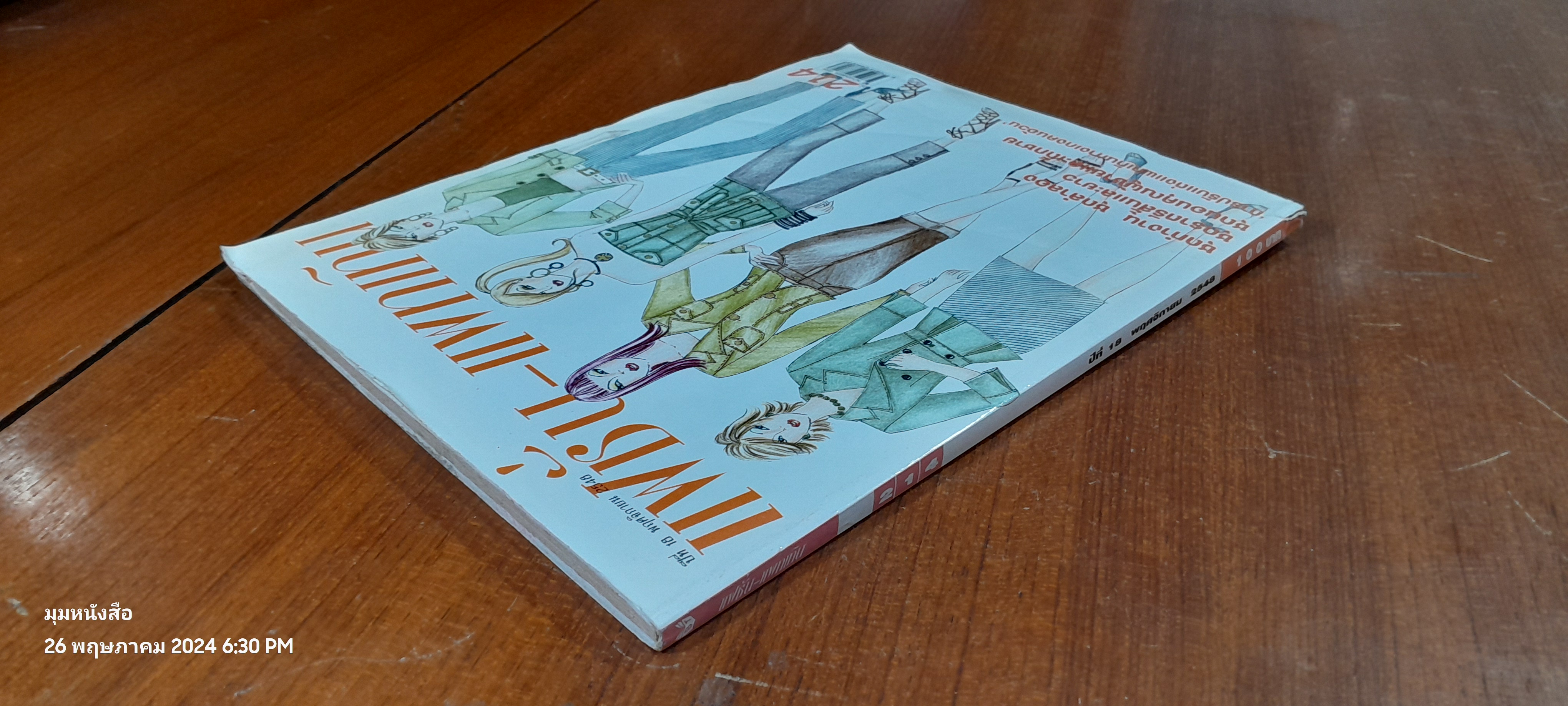 แฟชั่น - แพทเทิน : ปีที่ 18 ฉบับที่ 214