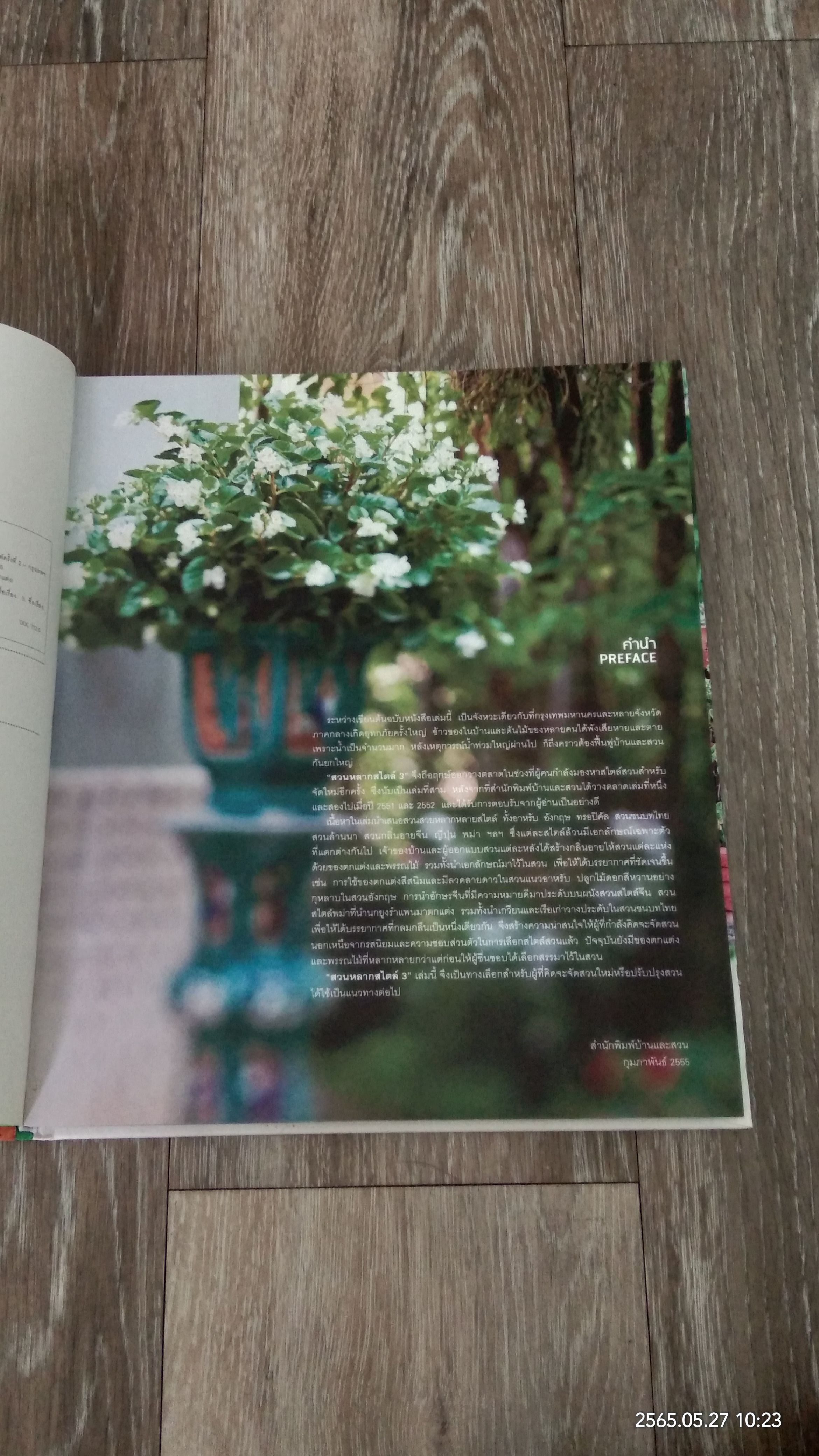 สวนหลากสไตล์ 3 / บ้านและสวน